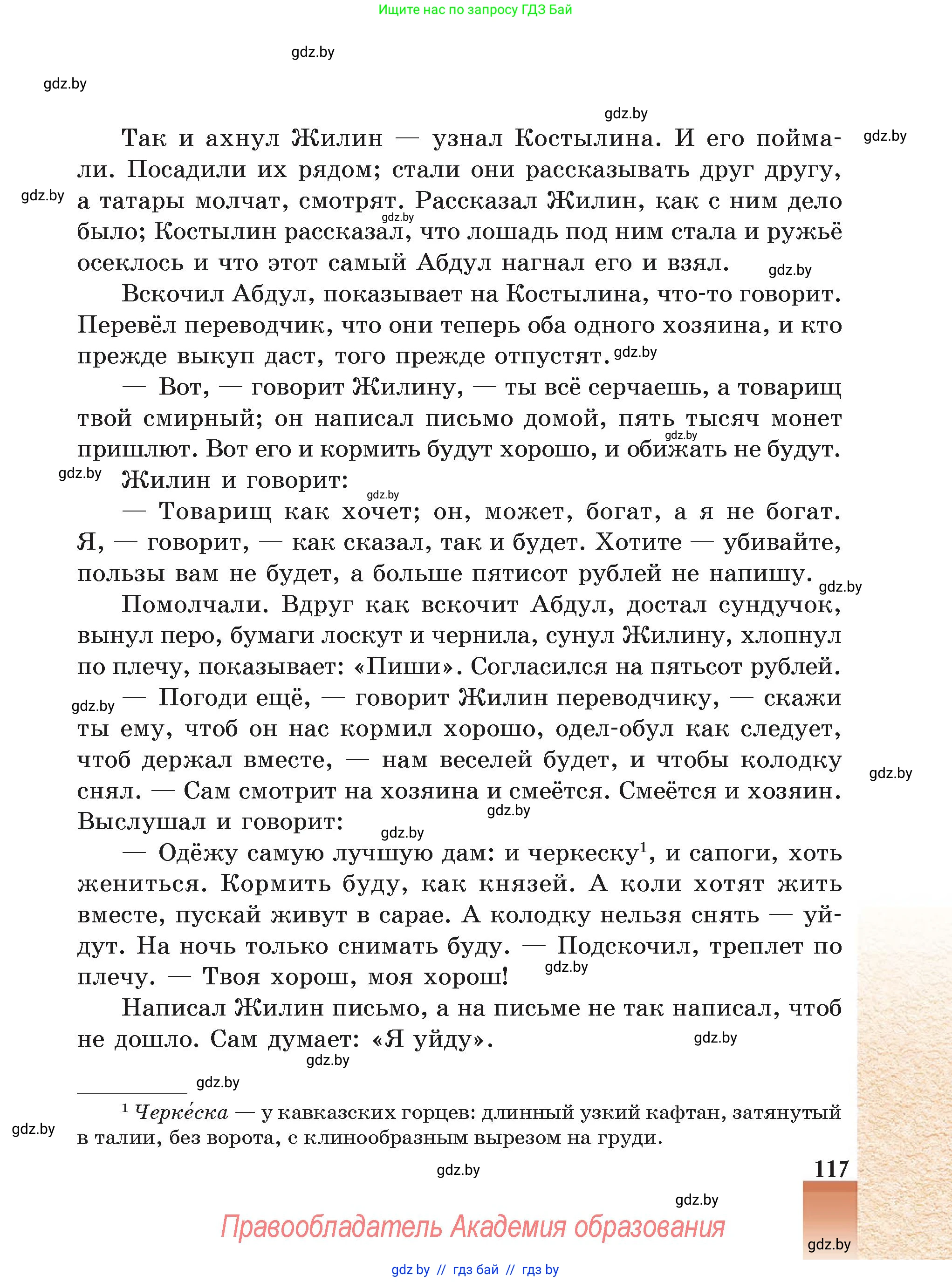 Русская литература, 5 класс Учебник, авторы: Мушинская Тамара Фёдоровна, Перевозная Евгения Васильевна, Каратай Светлана Николаевна, Гаранина Алла Ивановна, Монич И В, издательство Академия образования, Минск, 2025, бежевого цвета, страница 117