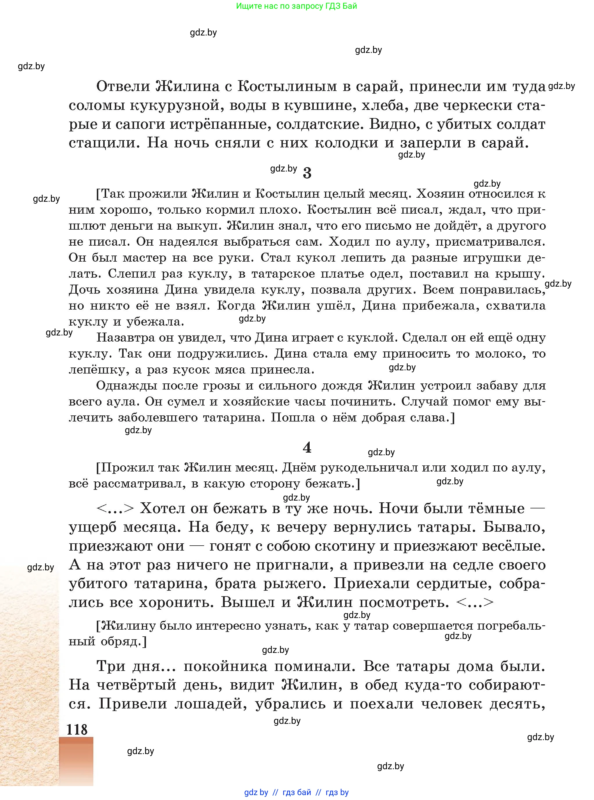 Русская литература, 5 класс Учебник, авторы: Мушинская Тамара Фёдоровна, Перевозная Евгения Васильевна, Каратай Светлана Николаевна, Гаранина Алла Ивановна, Монич И В, издательство Академия образования, Минск, 2025, бежевого цвета, страница 118