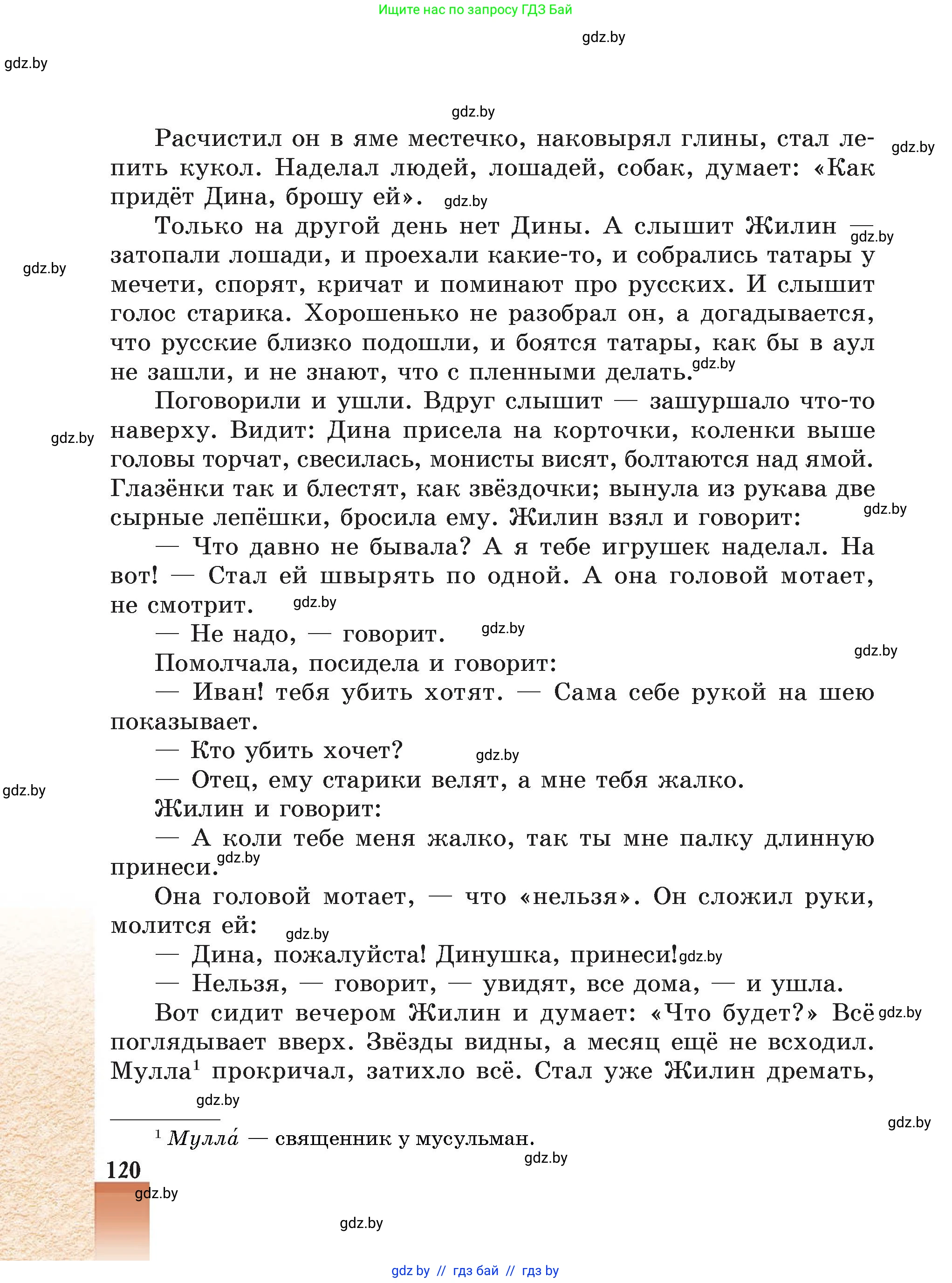 Русская литература, 5 класс Учебник, авторы: Мушинская Тамара Фёдоровна, Перевозная Евгения Васильевна, Каратай Светлана Николаевна, Гаранина Алла Ивановна, Монич И В, издательство Академия образования, Минск, 2025, бежевого цвета, страница 120