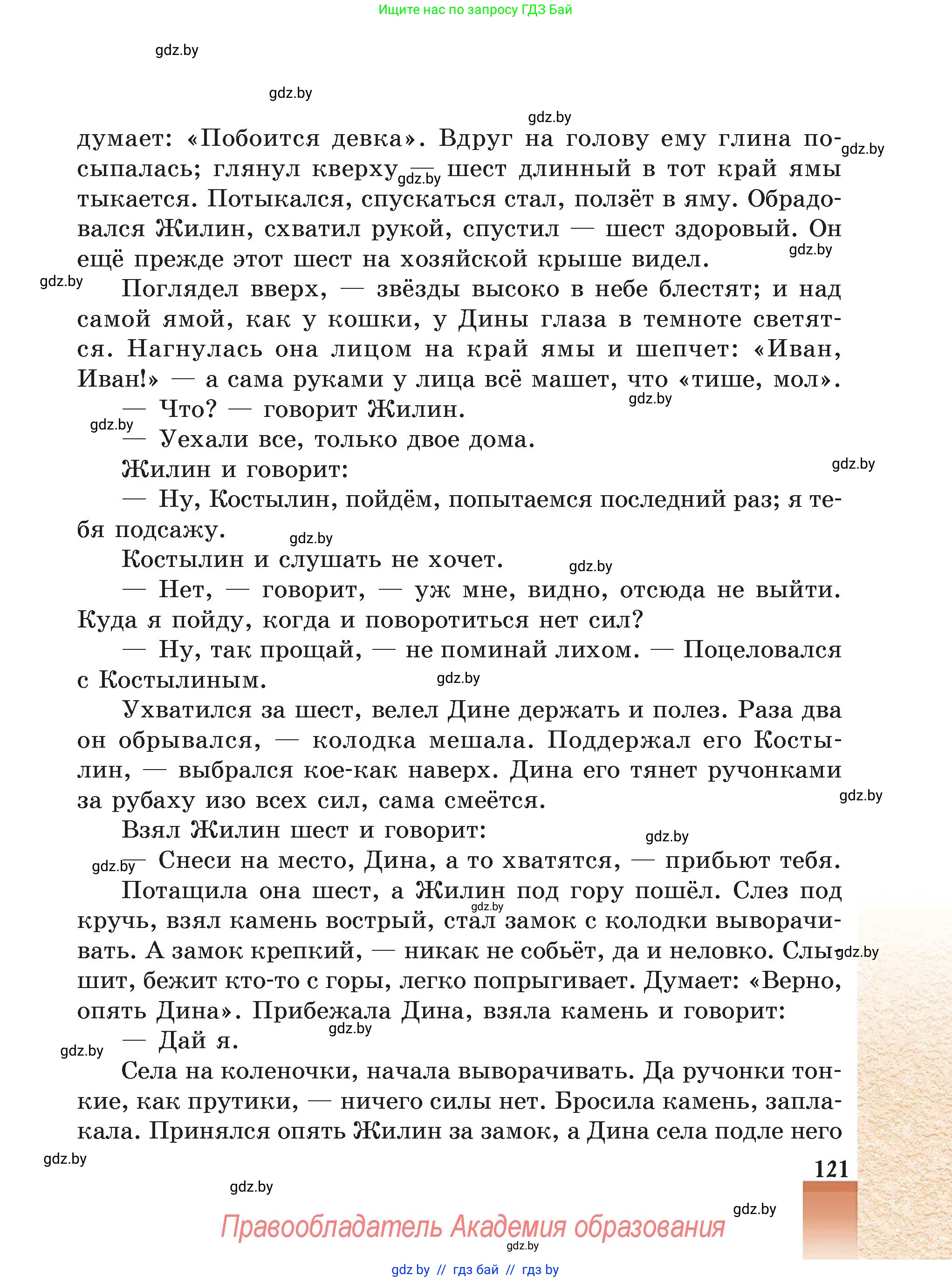 Русская литература, 5 класс Учебник, авторы: Мушинская Тамара Фёдоровна, Перевозная Евгения Васильевна, Каратай Светлана Николаевна, Гаранина Алла Ивановна, Монич И В, издательство Академия образования, Минск, 2025, бежевого цвета, страница 121