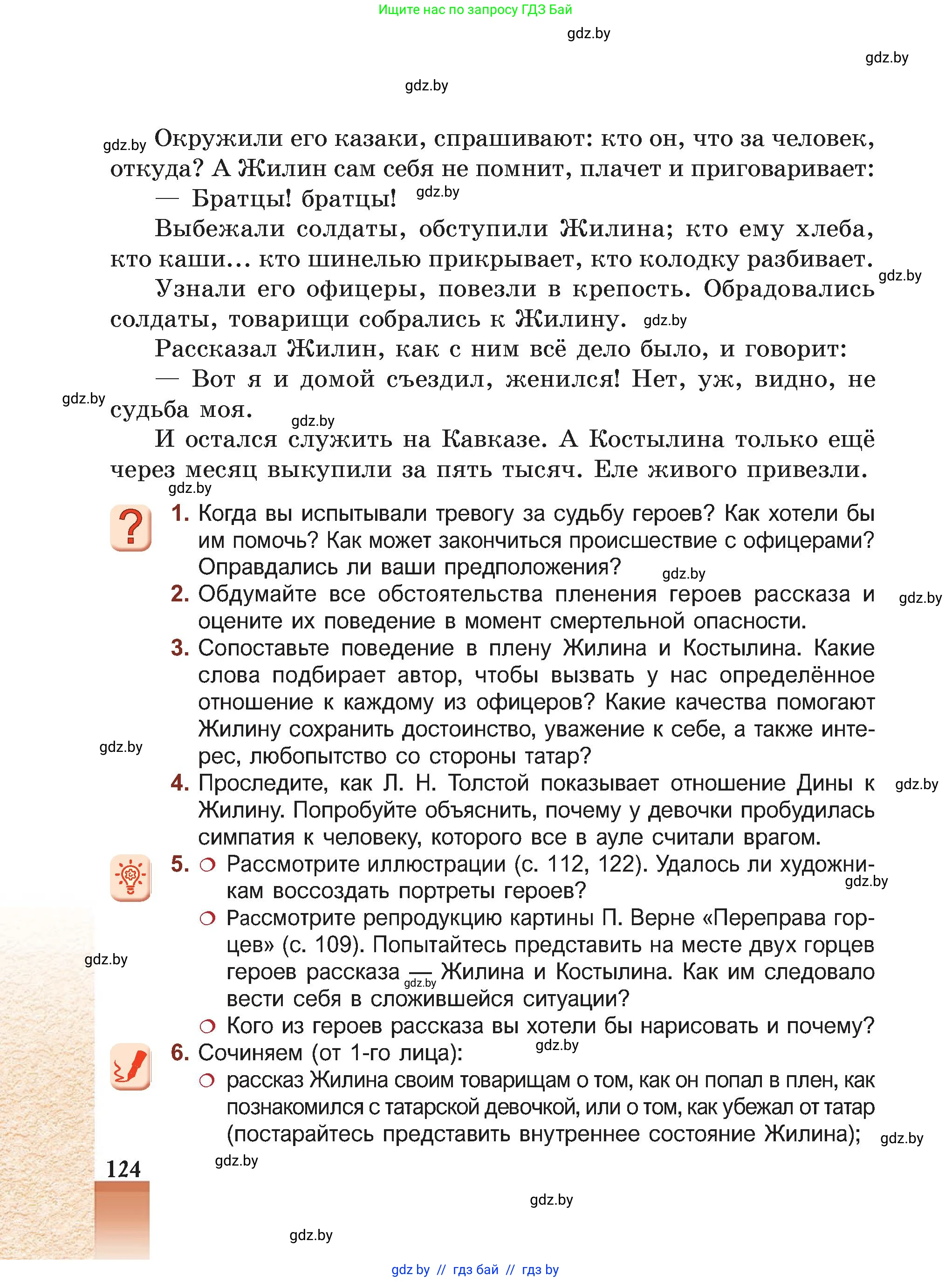 Русская литература, 5 класс Учебник, авторы: Мушинская Тамара Фёдоровна, Перевозная Евгения Васильевна, Каратай Светлана Николаевна, Гаранина Алла Ивановна, Монич И В, издательство Академия образования, Минск, 2025, бежевого цвета, Часть 2, страница 124