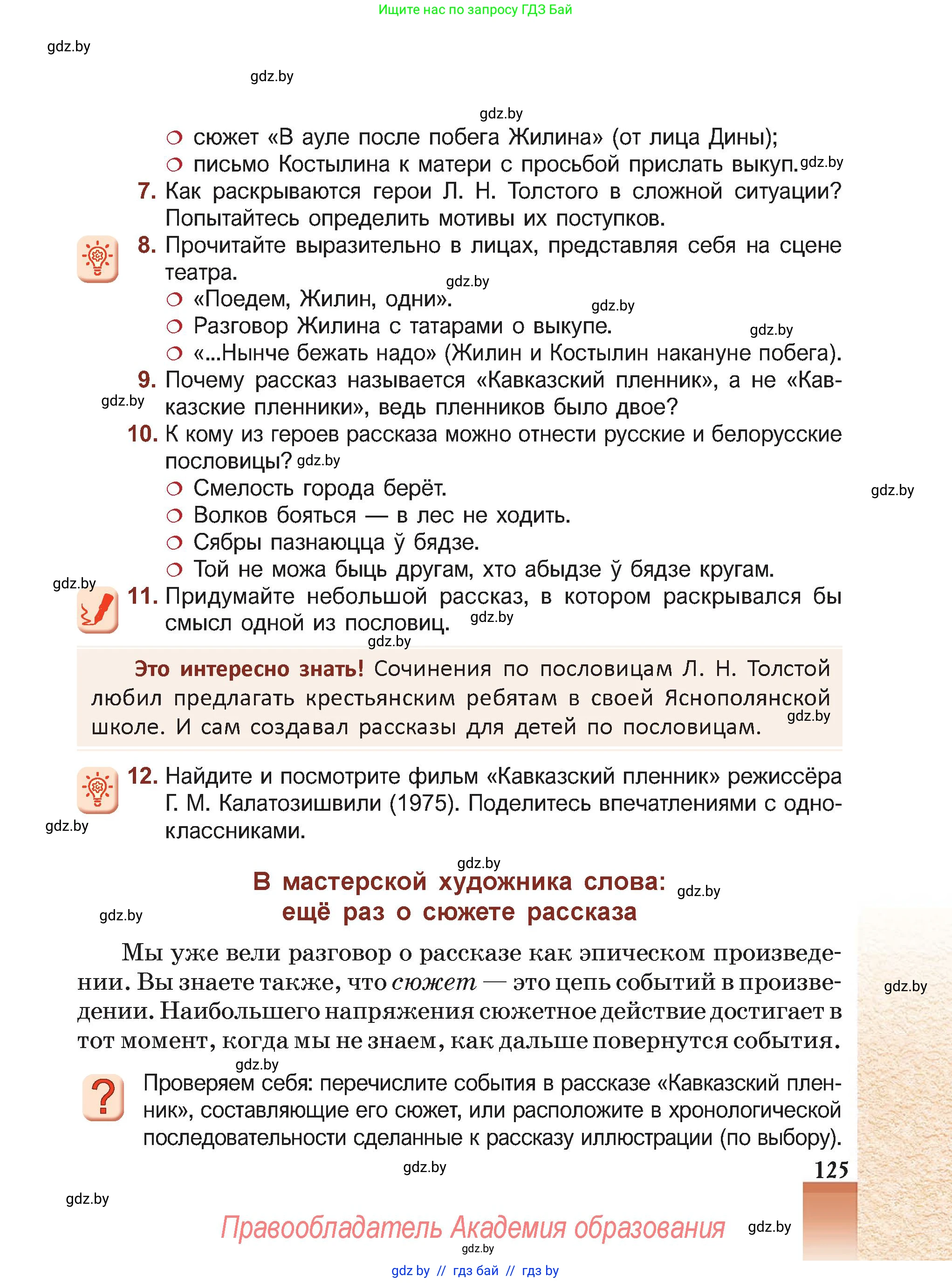 Русская литература, 5 класс Учебник, авторы: Мушинская Тамара Фёдоровна, Перевозная Евгения Васильевна, Каратай Светлана Николаевна, Гаранина Алла Ивановна, Монич И В, издательство Академия образования, Минск, 2025, бежевого цвета, Часть 2, страница 125