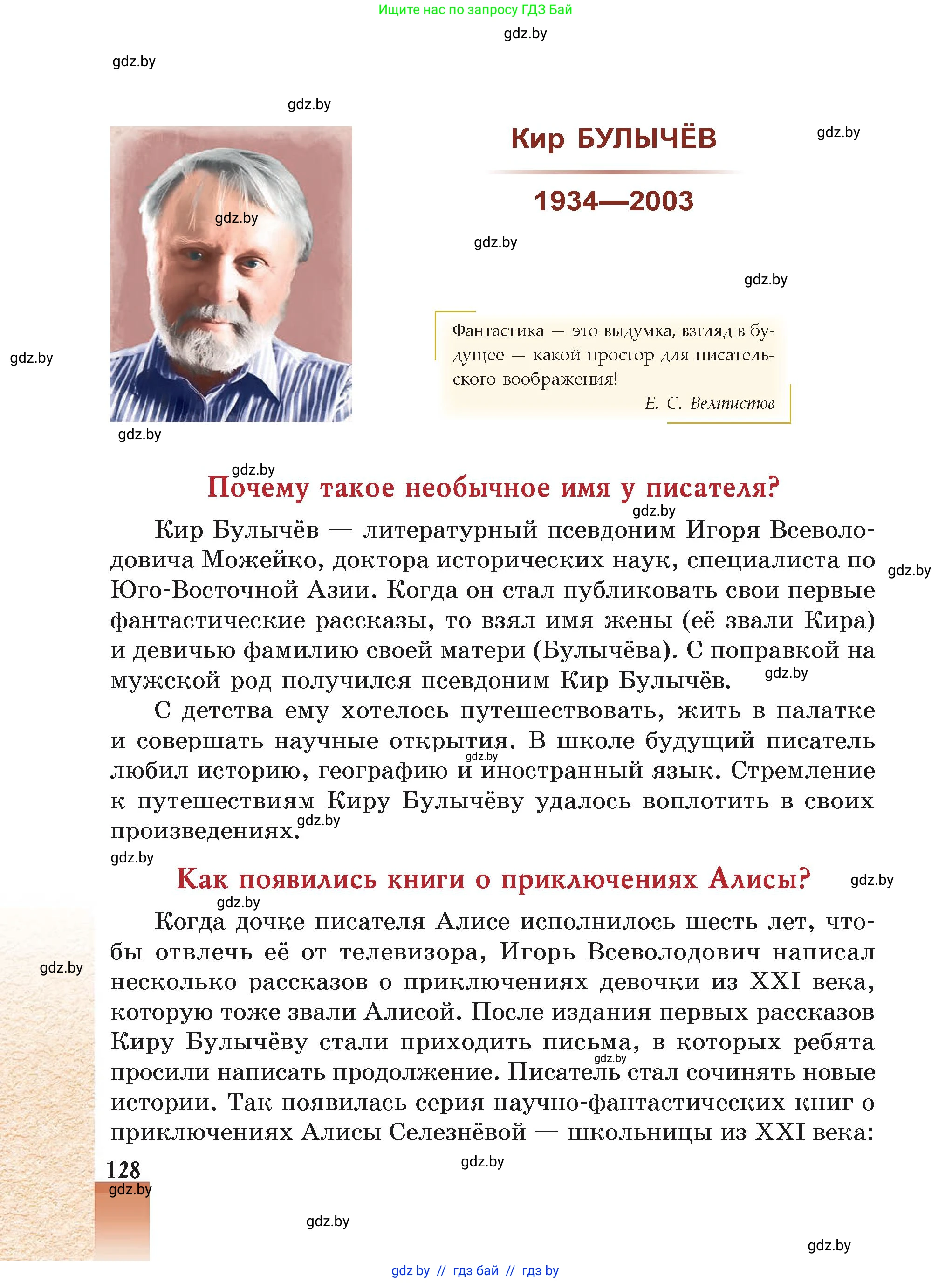 Русская литература, 5 класс Учебник, авторы: Мушинская Тамара Фёдоровна, Перевозная Евгения Васильевна, Каратай Светлана Николаевна, Гаранина Алла Ивановна, Монич И В, издательство Академия образования, Минск, 2025, бежевого цвета, страница 128
