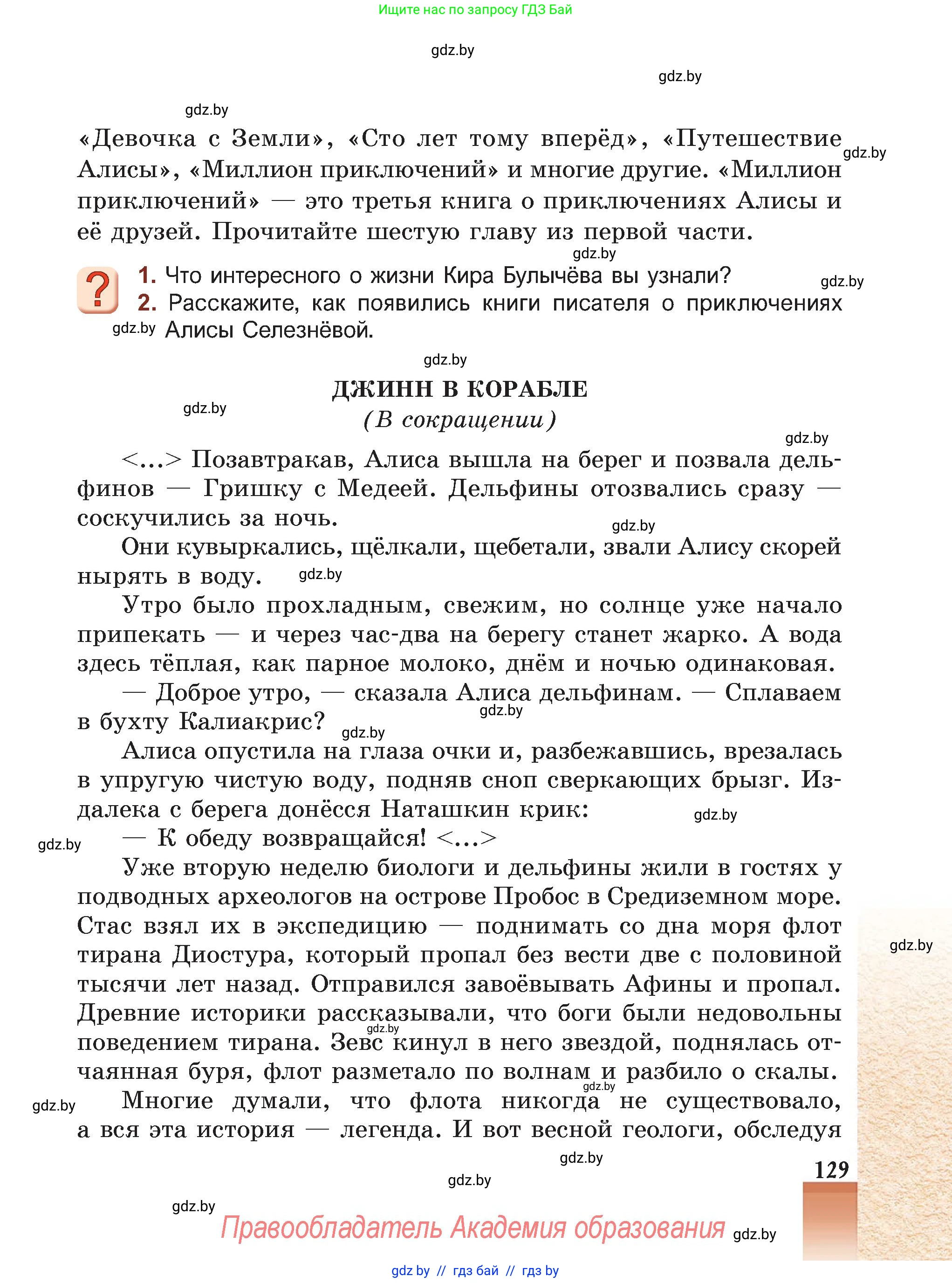 Русская литература, 5 класс Учебник, авторы: Мушинская Тамара Фёдоровна, Перевозная Евгения Васильевна, Каратай Светлана Николаевна, Гаранина Алла Ивановна, Монич И В, издательство Академия образования, Минск, 2025, бежевого цвета, Часть 2, страница 129
