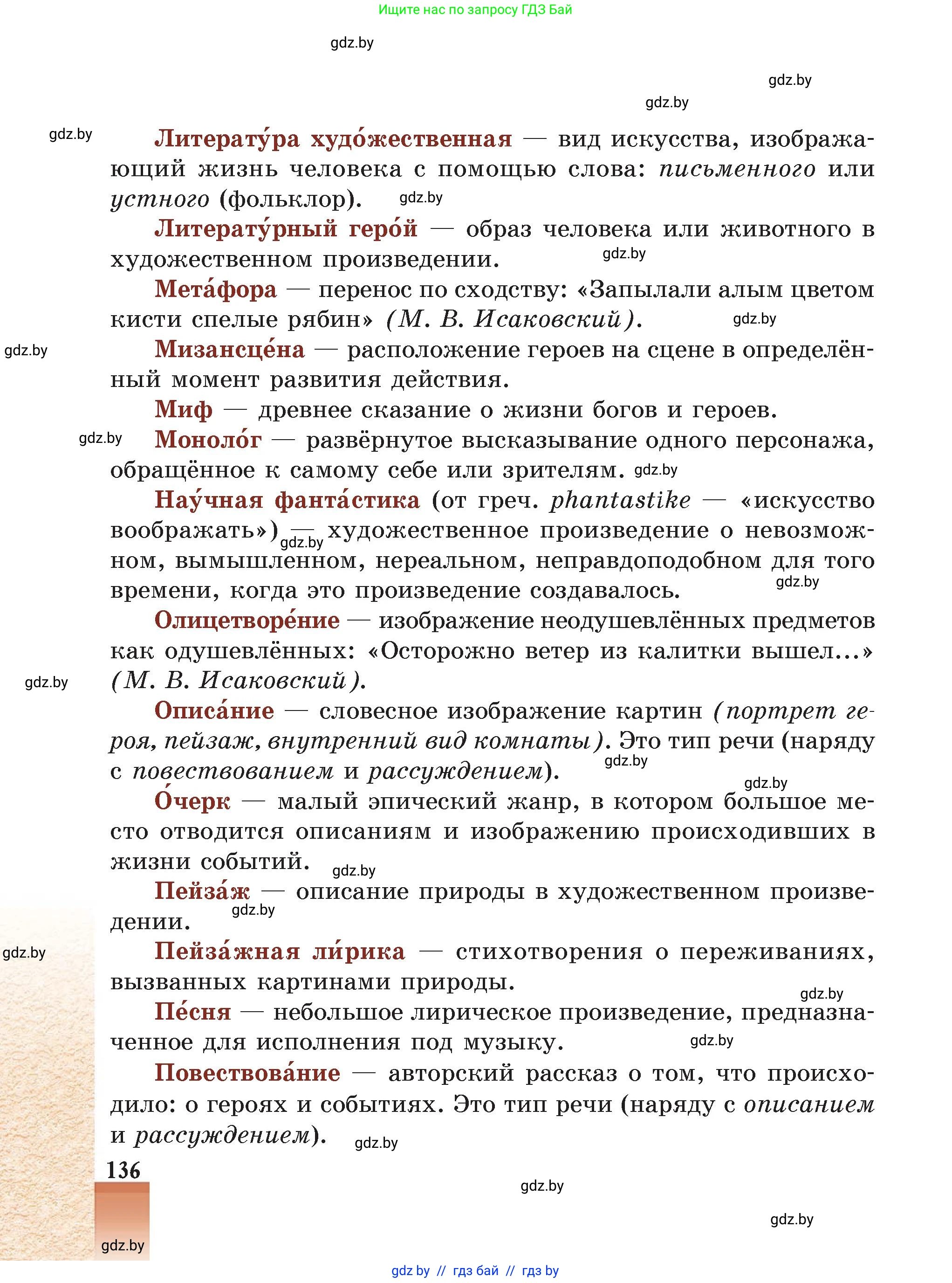 Русская литература, 5 класс Учебник, авторы: Мушинская Тамара Фёдоровна, Перевозная Евгения Васильевна, Каратай Светлана Николаевна, Гаранина Алла Ивановна, Монич И В, издательство Академия образования, Минск, 2025, бежевого цвета, страница 136