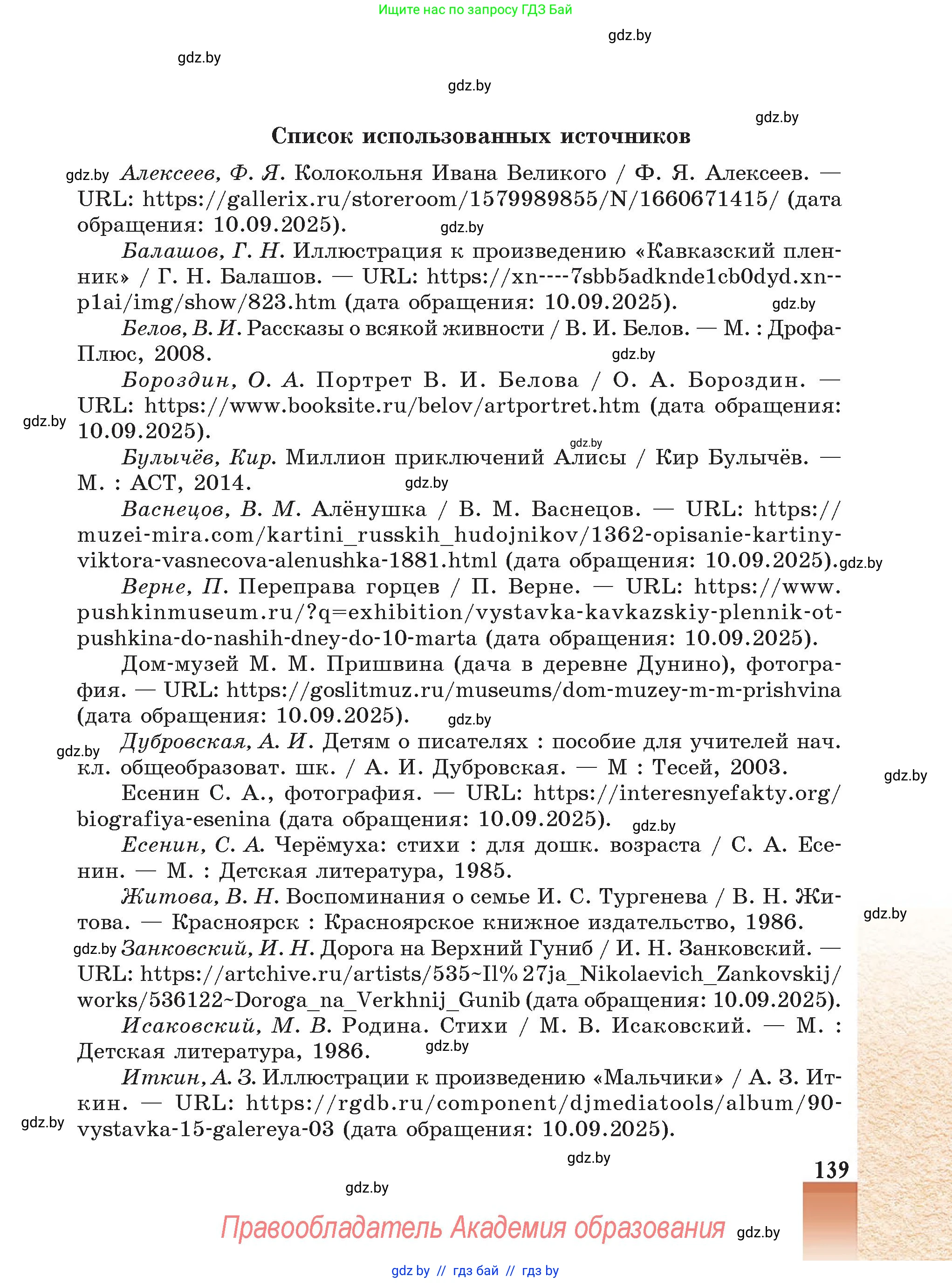 Русская литература, 5 класс Учебник, авторы: Мушинская Тамара Фёдоровна, Перевозная Евгения Васильевна, Каратай Светлана Николаевна, Гаранина Алла Ивановна, Монич И В, издательство Академия образования, Минск, 2025, бежевого цвета, страница 139