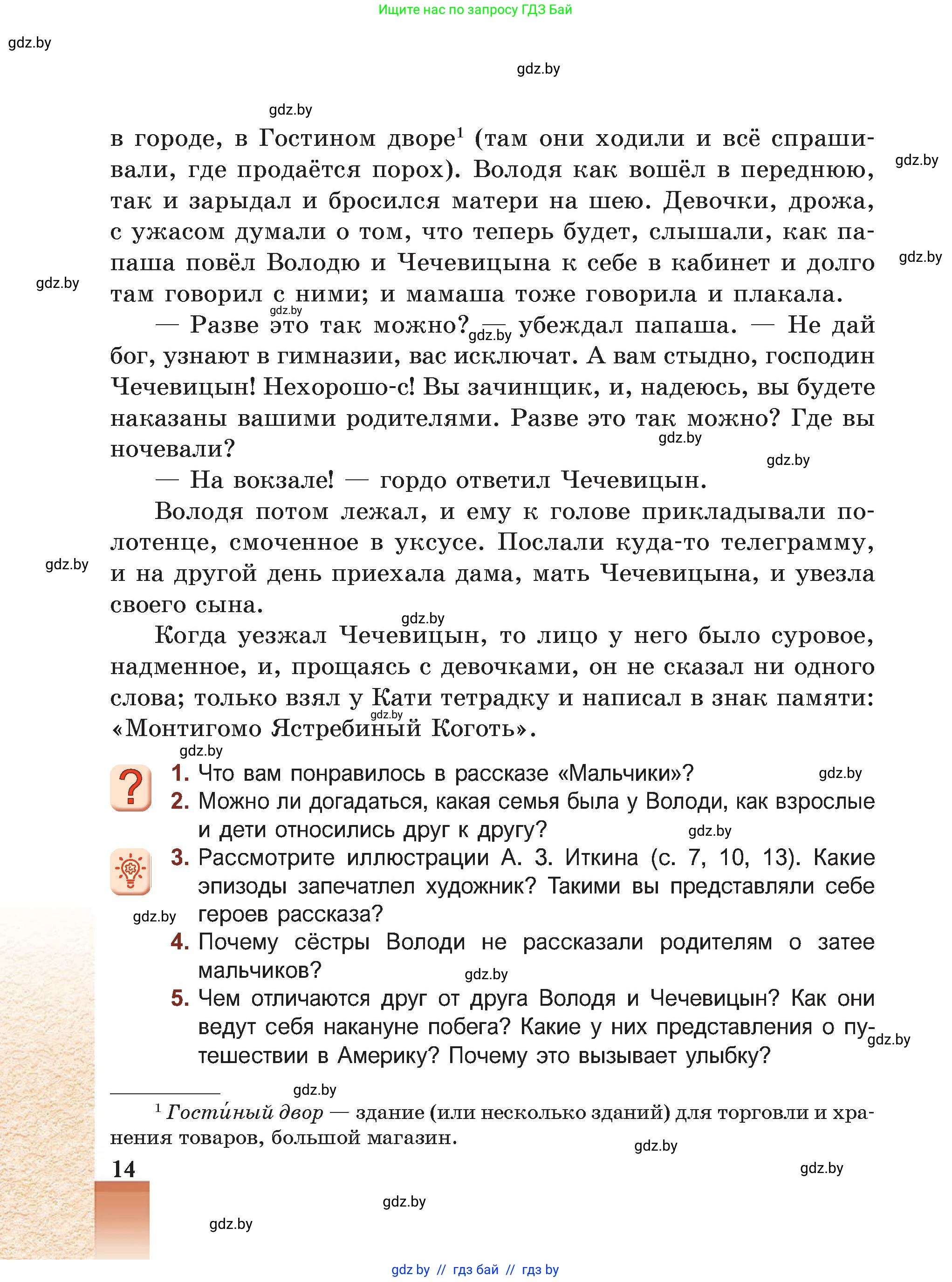 Русская литература, 5 класс Учебник, авторы: Мушинская Тамара Фёдоровна, Перевозная Евгения Васильевна, Каратай Светлана Николаевна, Гаранина Алла Ивановна, Монич И В, издательство Академия образования, Минск, 2025, бежевого цвета, Часть 2, страница 14