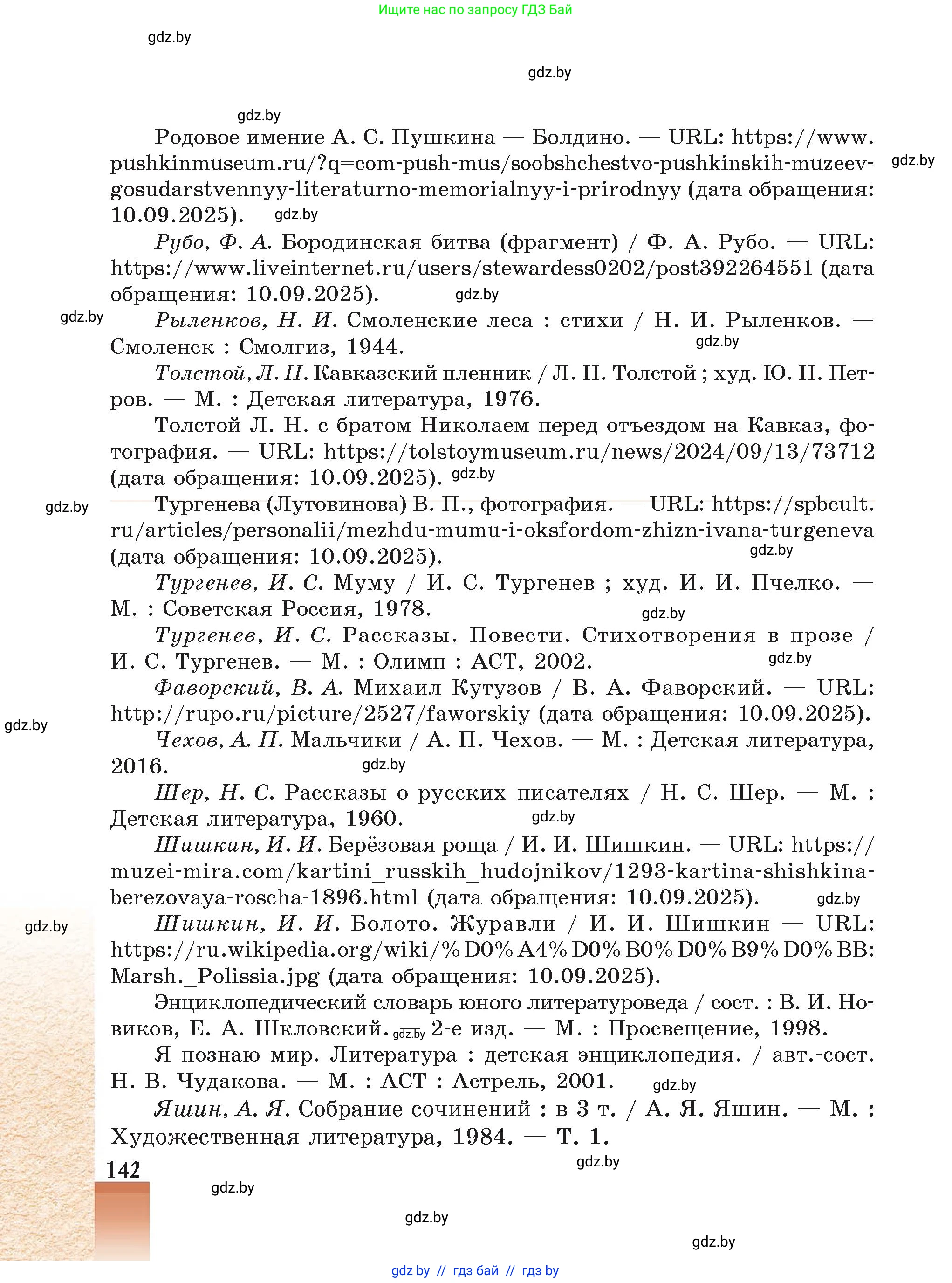 Русская литература, 5 класс Учебник, авторы: Мушинская Тамара Фёдоровна, Перевозная Евгения Васильевна, Каратай Светлана Николаевна, Гаранина Алла Ивановна, Монич И В, издательство Академия образования, Минск, 2025, бежевого цвета, страница 142