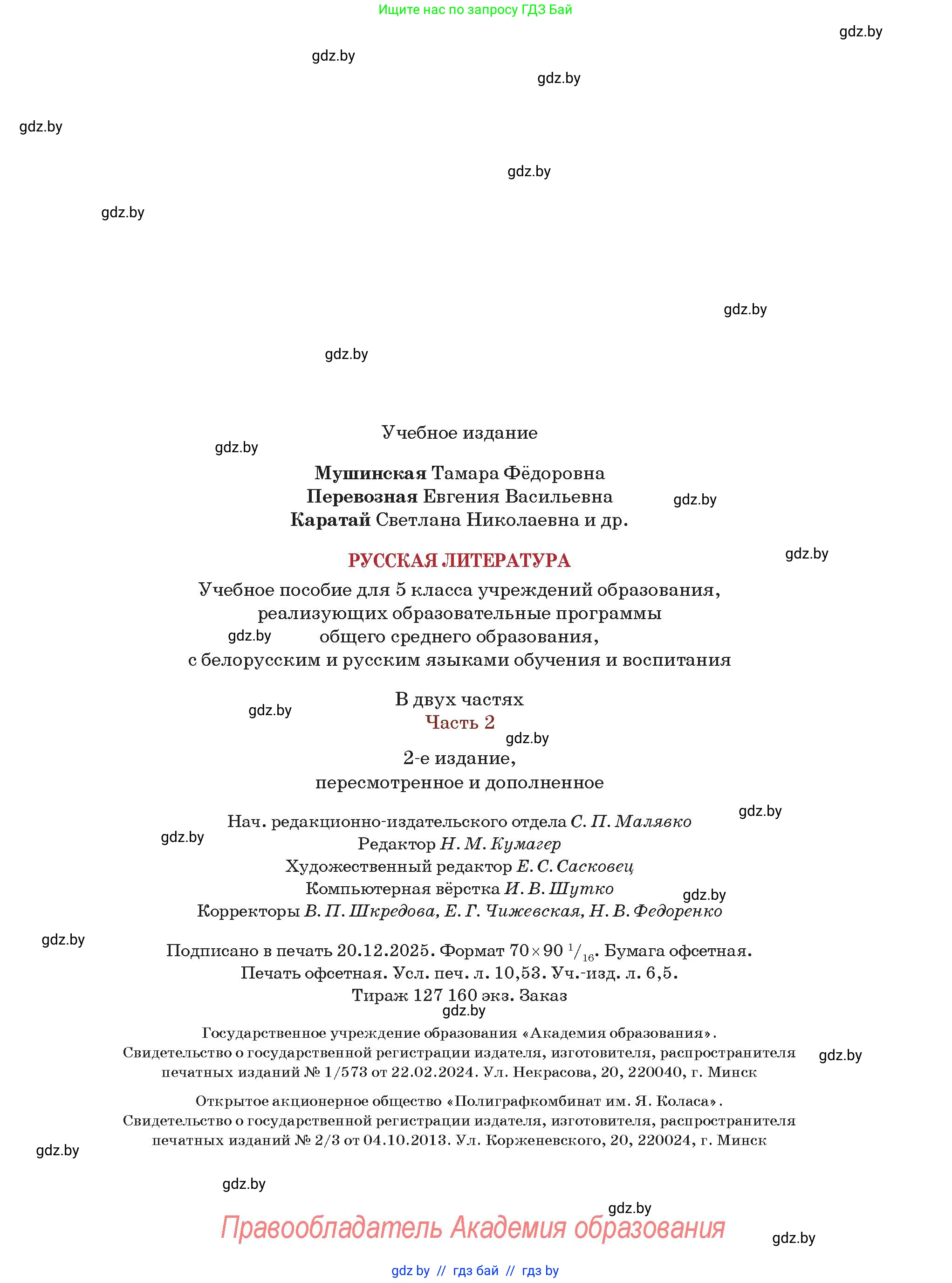 Русская литература, 5 класс Учебник, авторы: Мушинская Тамара Фёдоровна, Перевозная Евгения Васильевна, Каратай Светлана Николаевна, Гаранина Алла Ивановна, Монич И В, издательство Академия образования, Минск, 2025, бежевого цвета, страница 143