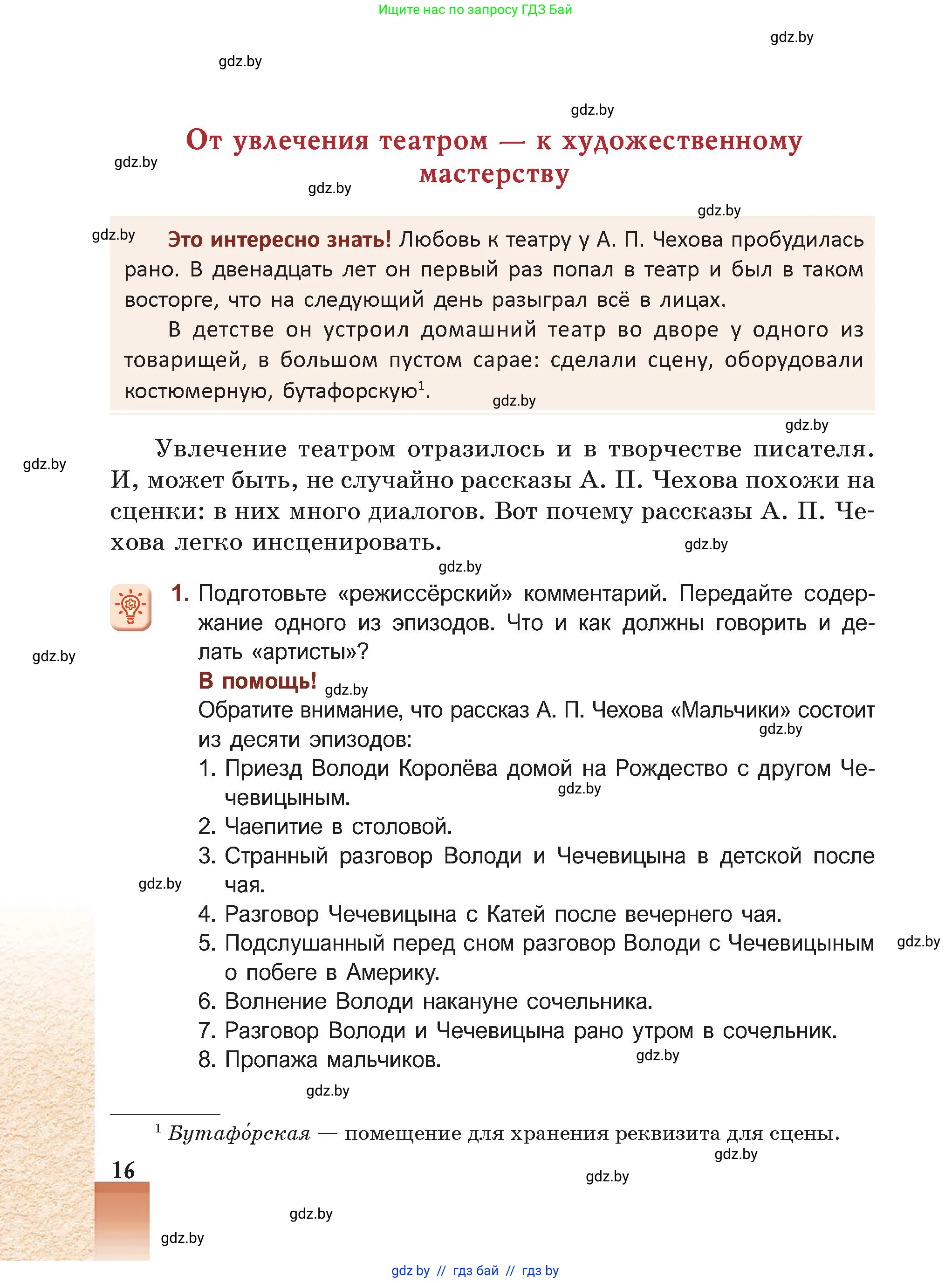 Русская литература, 5 класс Учебник, авторы: Мушинская Тамара Фёдоровна, Перевозная Евгения Васильевна, Каратай Светлана Николаевна, Гаранина Алла Ивановна, Монич И В, издательство Академия образования, Минск, 2025, бежевого цвета, Часть 2, страница 16