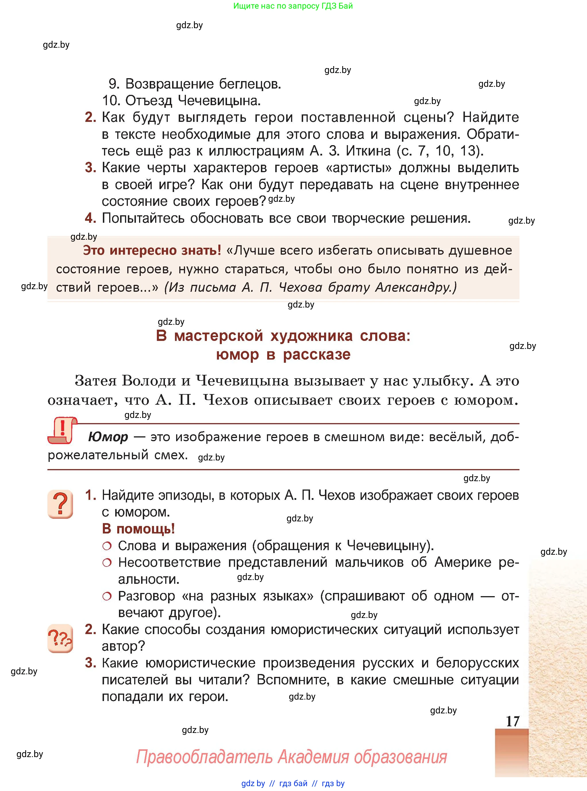 Русская литература, 5 класс Учебник, авторы: Мушинская Тамара Фёдоровна, Перевозная Евгения Васильевна, Каратай Светлана Николаевна, Гаранина Алла Ивановна, Монич И В, издательство Академия образования, Минск, 2025, бежевого цвета, Часть 2, страница 17