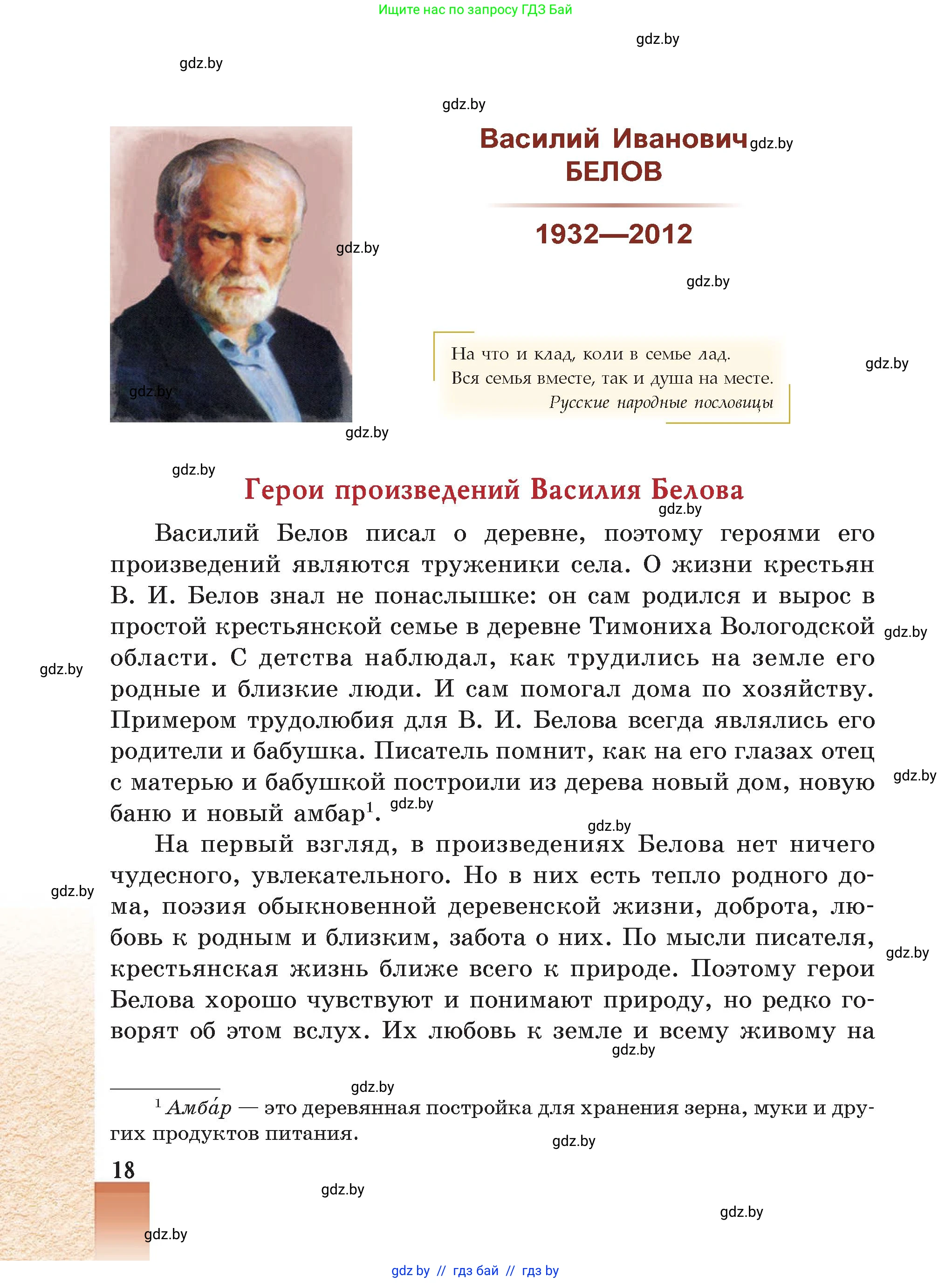Русская литература, 5 класс Учебник, авторы: Мушинская Тамара Фёдоровна, Перевозная Евгения Васильевна, Каратай Светлана Николаевна, Гаранина Алла Ивановна, Монич И В, издательство Академия образования, Минск, 2025, бежевого цвета, страница 18