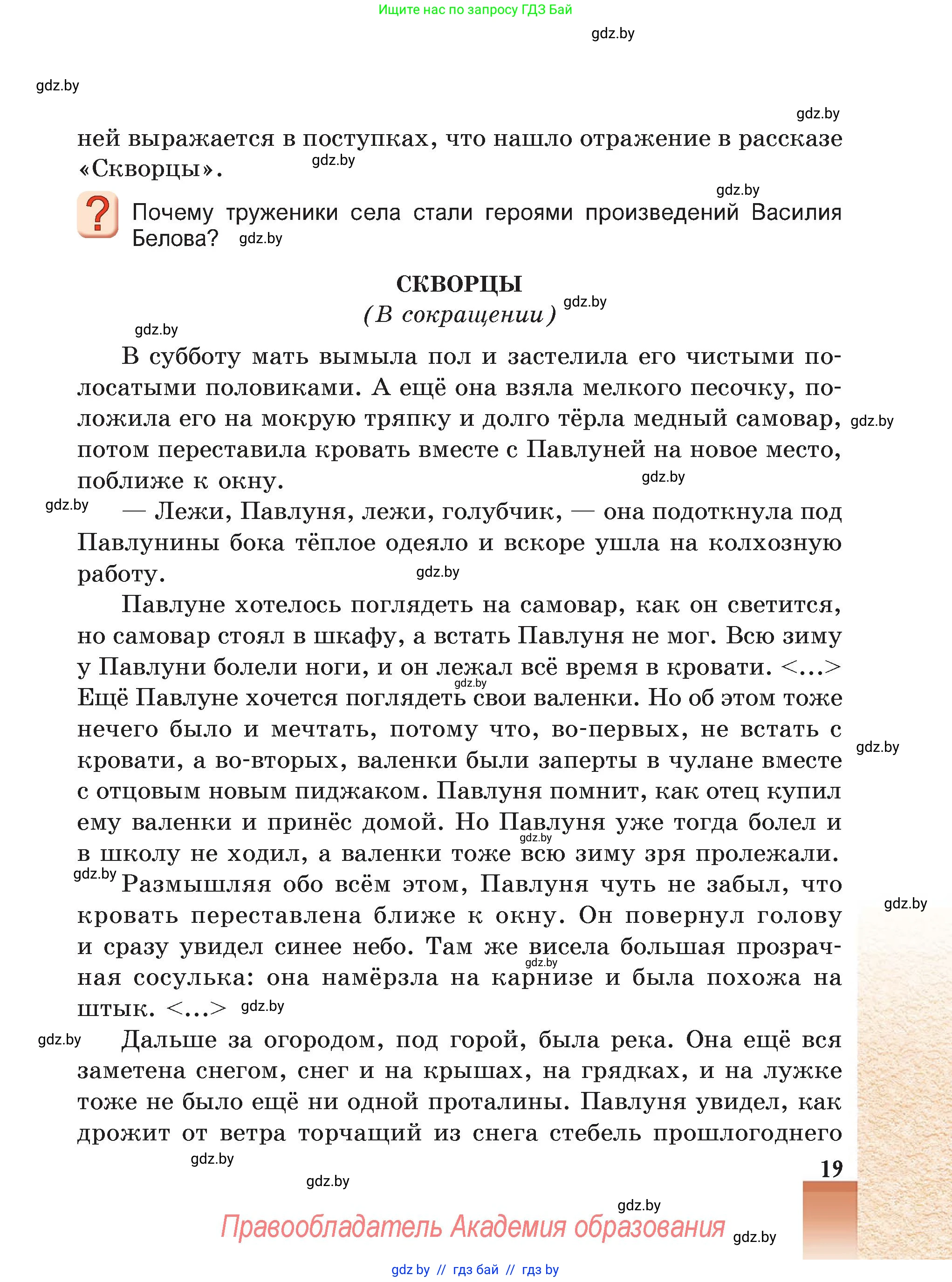 Русская литература, 5 класс Учебник, авторы: Мушинская Тамара Фёдоровна, Перевозная Евгения Васильевна, Каратай Светлана Николаевна, Гаранина Алла Ивановна, Монич И В, издательство Академия образования, Минск, 2025, бежевого цвета, Часть 2, страница 19