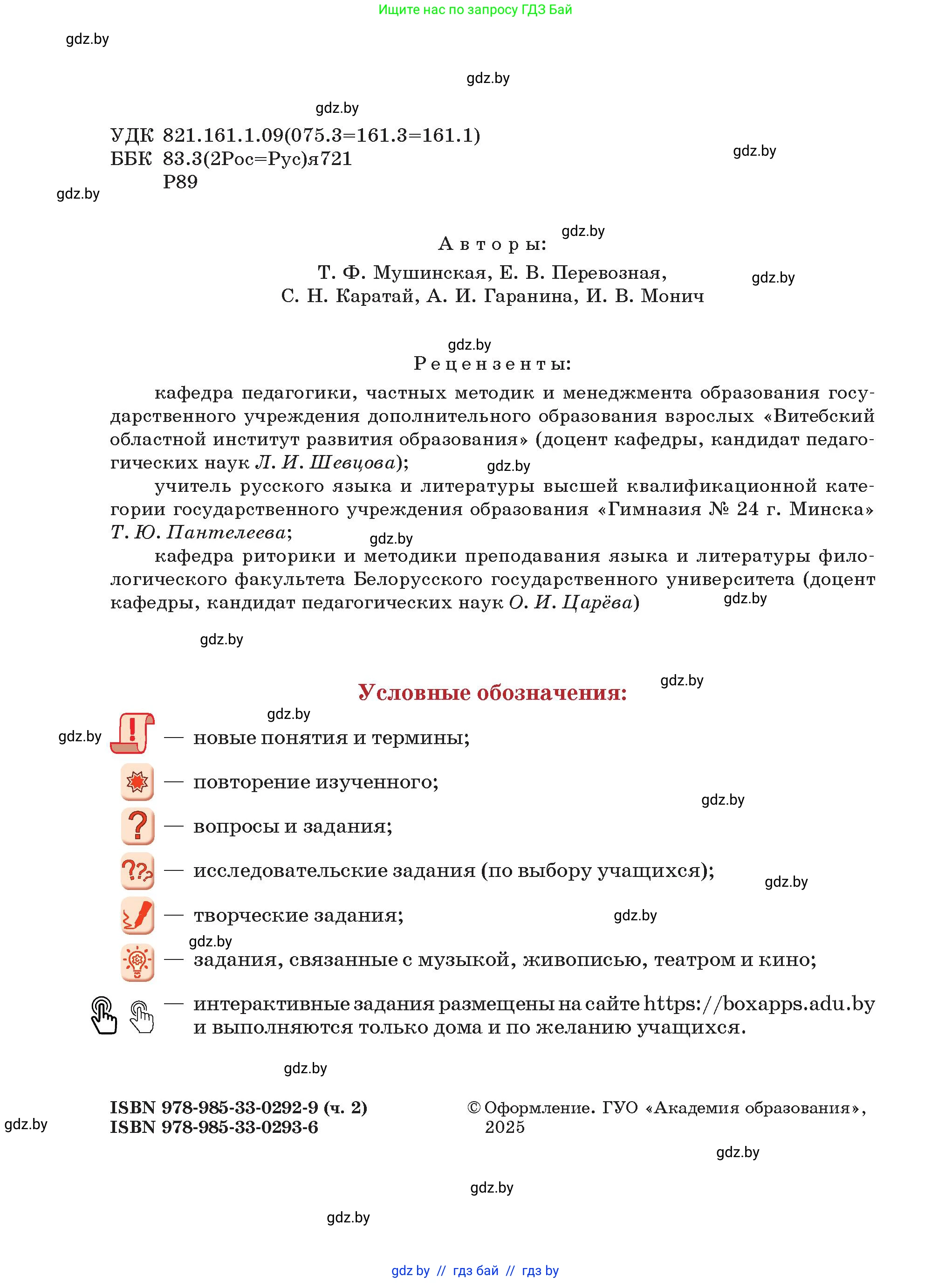 Русская литература, 5 класс Учебник, авторы: Мушинская Тамара Фёдоровна, Перевозная Евгения Васильевна, Каратай Светлана Николаевна, Гаранина Алла Ивановна, Монич И В, издательство Академия образования, Минск, 2025, бежевого цвета, страница 2