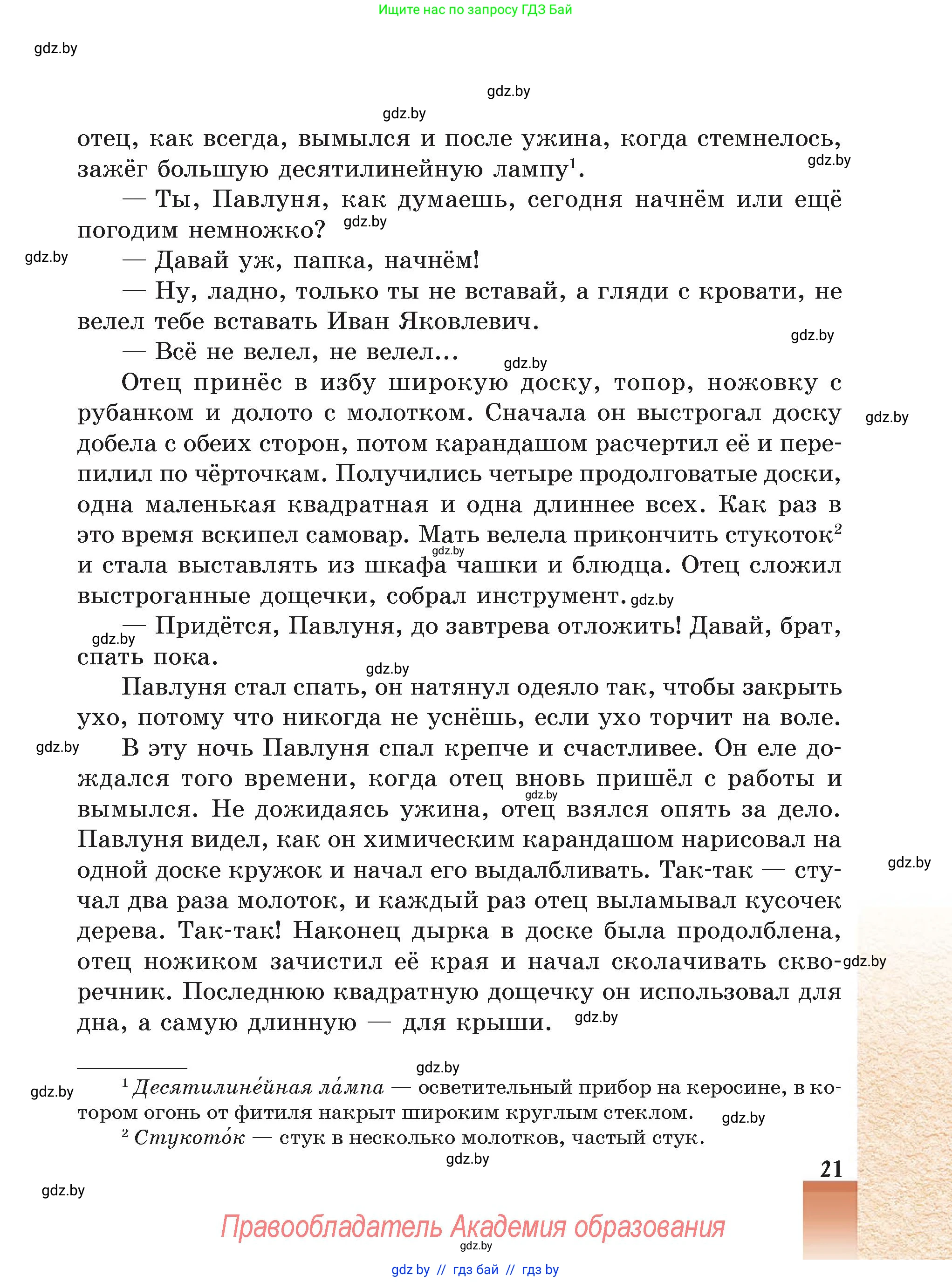 Русская литература, 5 класс Учебник, авторы: Мушинская Тамара Фёдоровна, Перевозная Евгения Васильевна, Каратай Светлана Николаевна, Гаранина Алла Ивановна, Монич И В, издательство Академия образования, Минск, 2025, бежевого цвета, страница 21