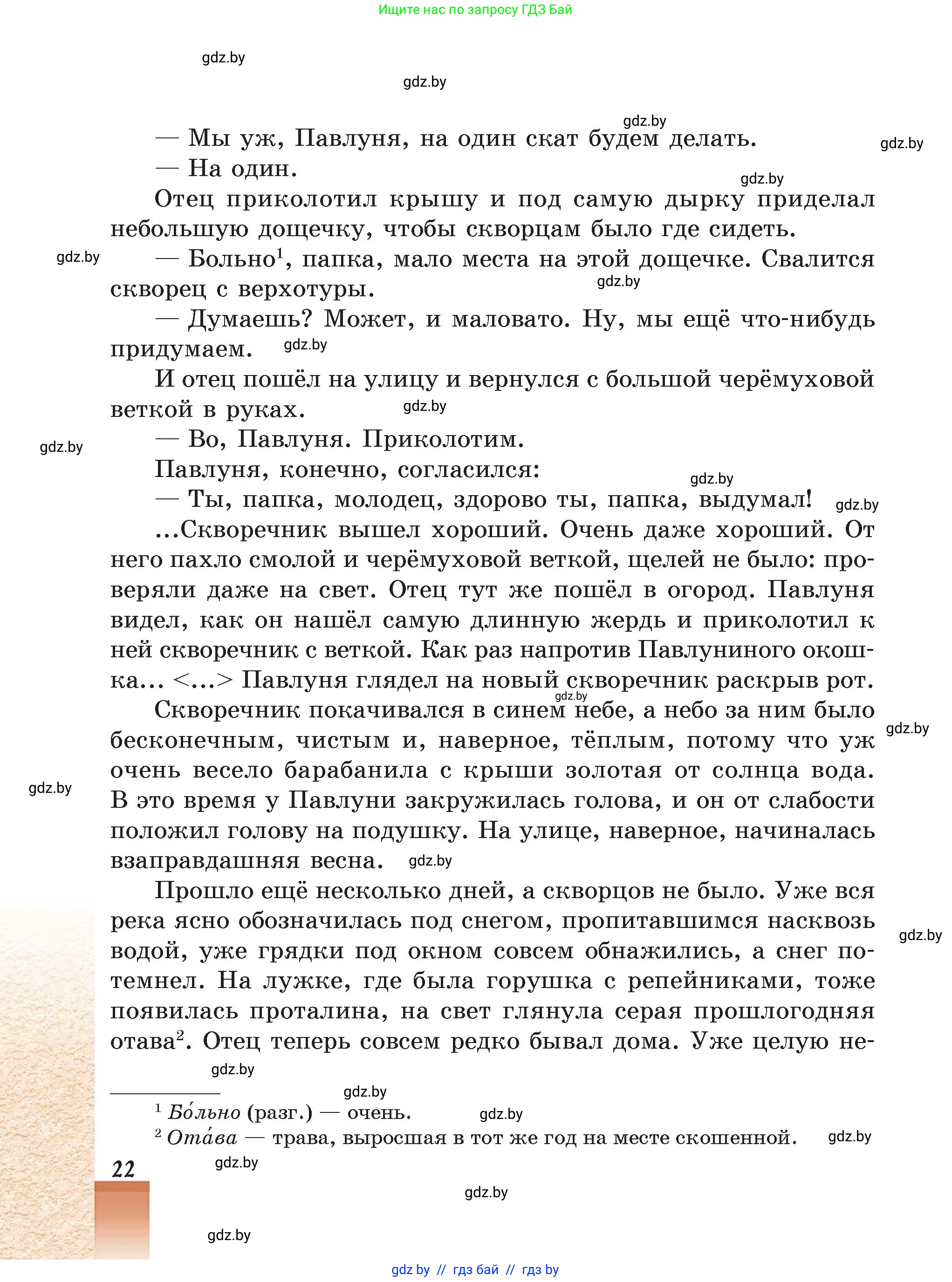 Русская литература, 5 класс Учебник, авторы: Мушинская Тамара Фёдоровна, Перевозная Евгения Васильевна, Каратай Светлана Николаевна, Гаранина Алла Ивановна, Монич И В, издательство Академия образования, Минск, 2025, бежевого цвета, страница 22