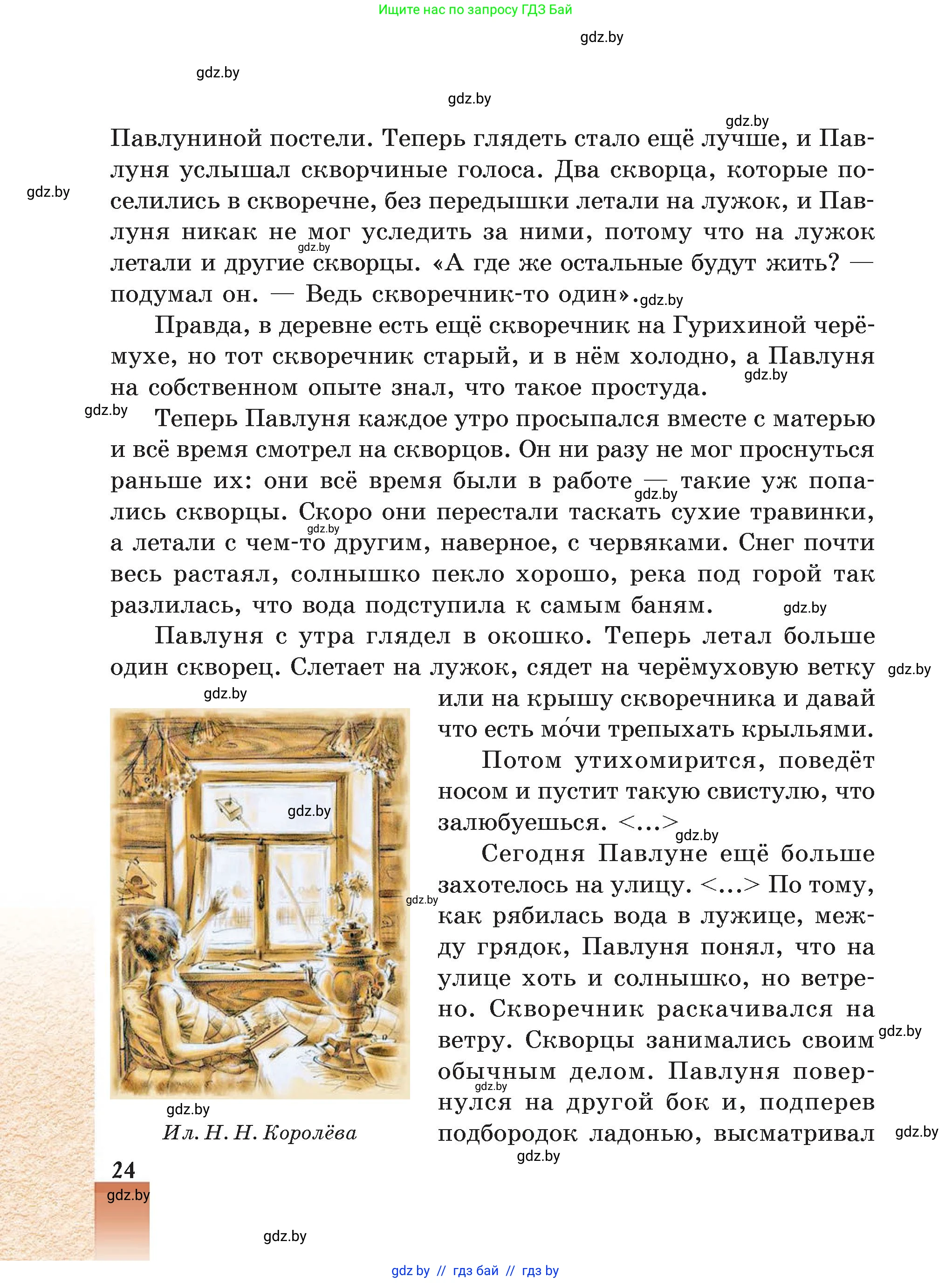 Русская литература, 5 класс Учебник, авторы: Мушинская Тамара Фёдоровна, Перевозная Евгения Васильевна, Каратай Светлана Николаевна, Гаранина Алла Ивановна, Монич И В, издательство Академия образования, Минск, 2025, бежевого цвета, страница 24
