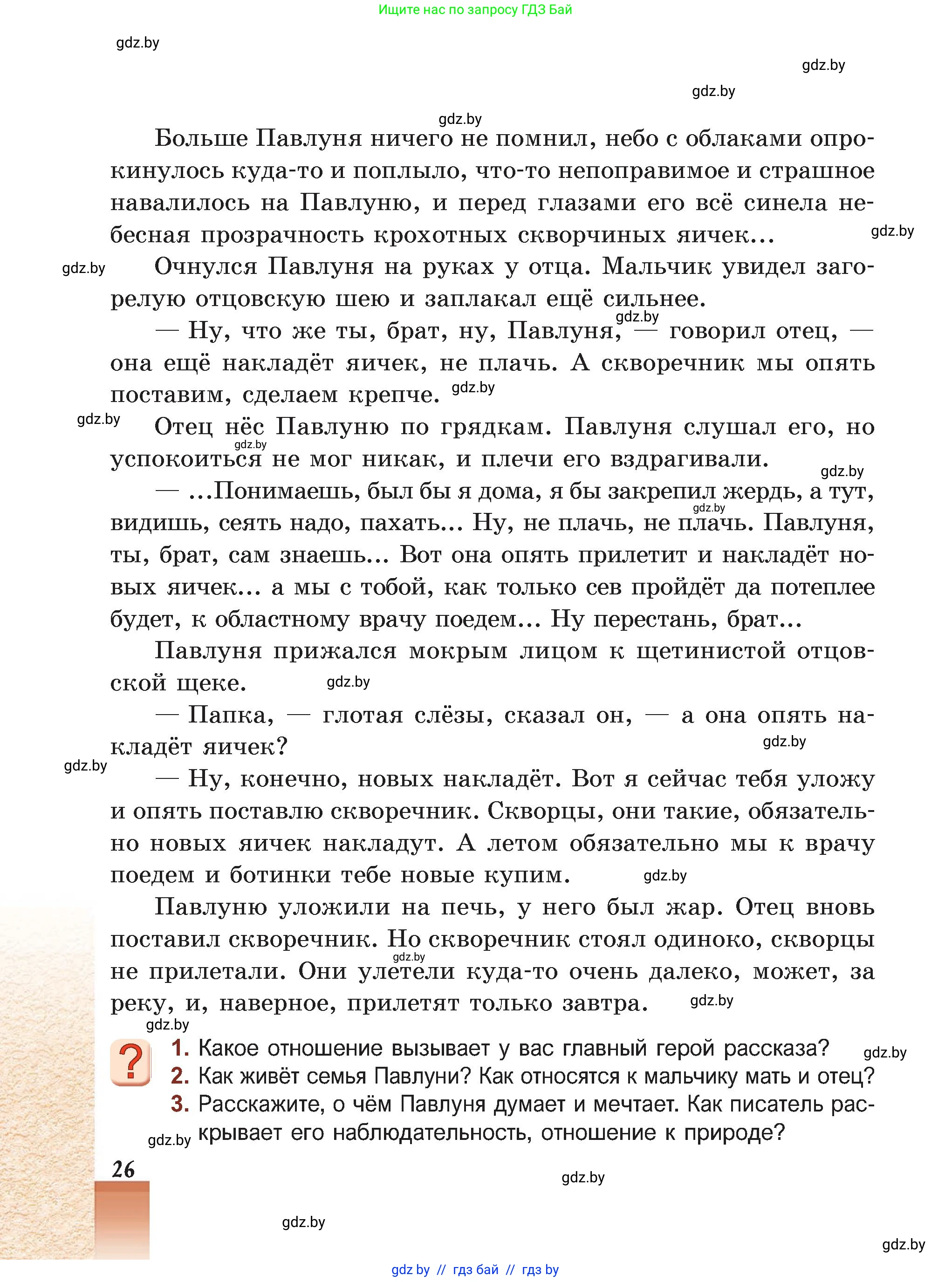 Русская литература, 5 класс Учебник, авторы: Мушинская Тамара Фёдоровна, Перевозная Евгения Васильевна, Каратай Светлана Николаевна, Гаранина Алла Ивановна, Монич И В, издательство Академия образования, Минск, 2025, бежевого цвета, Часть 2, страница 26
