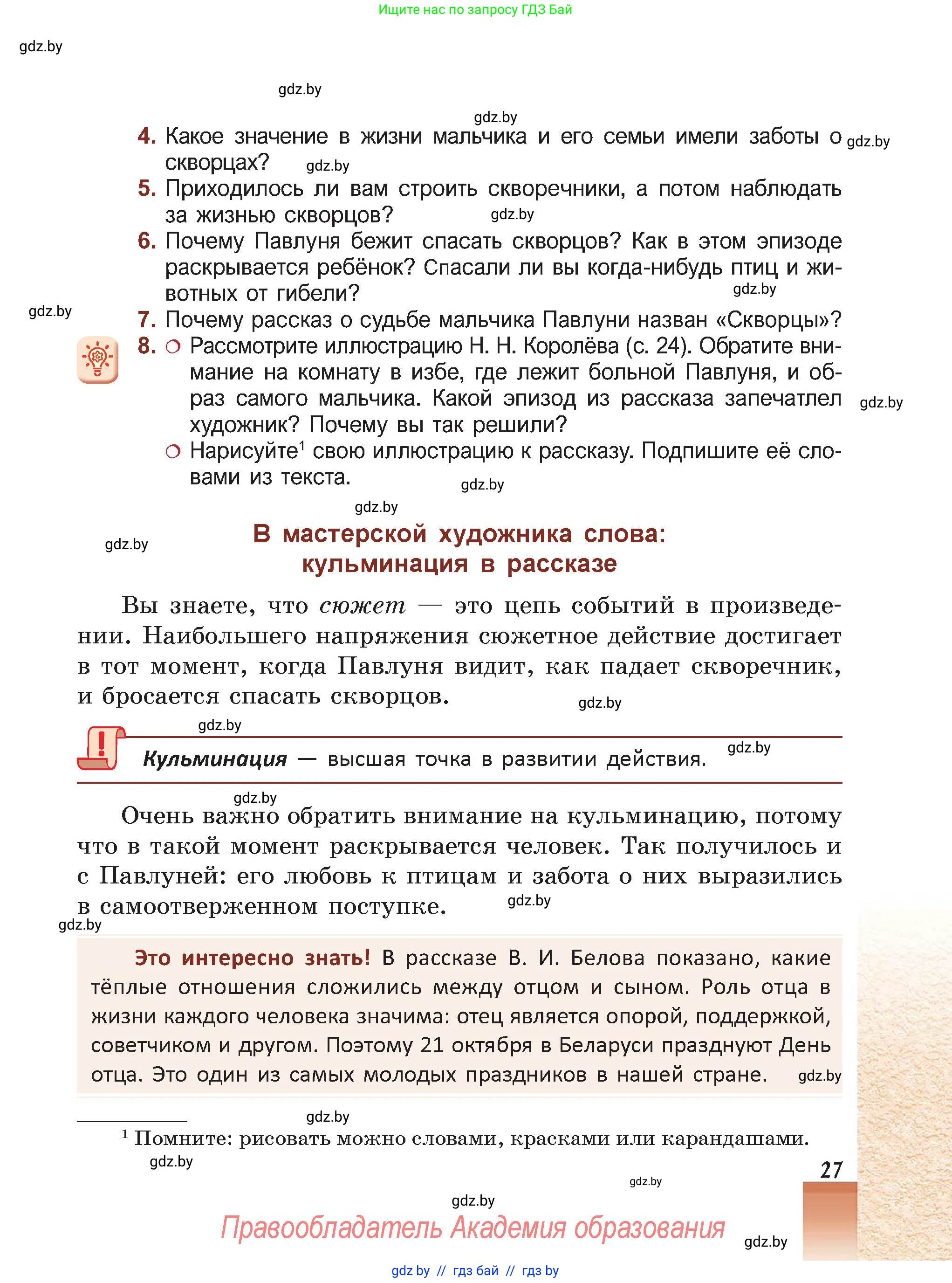 Русская литература, 5 класс Учебник, авторы: Мушинская Тамара Фёдоровна, Перевозная Евгения Васильевна, Каратай Светлана Николаевна, Гаранина Алла Ивановна, Монич И В, издательство Академия образования, Минск, 2025, бежевого цвета, Часть 2, страница 27