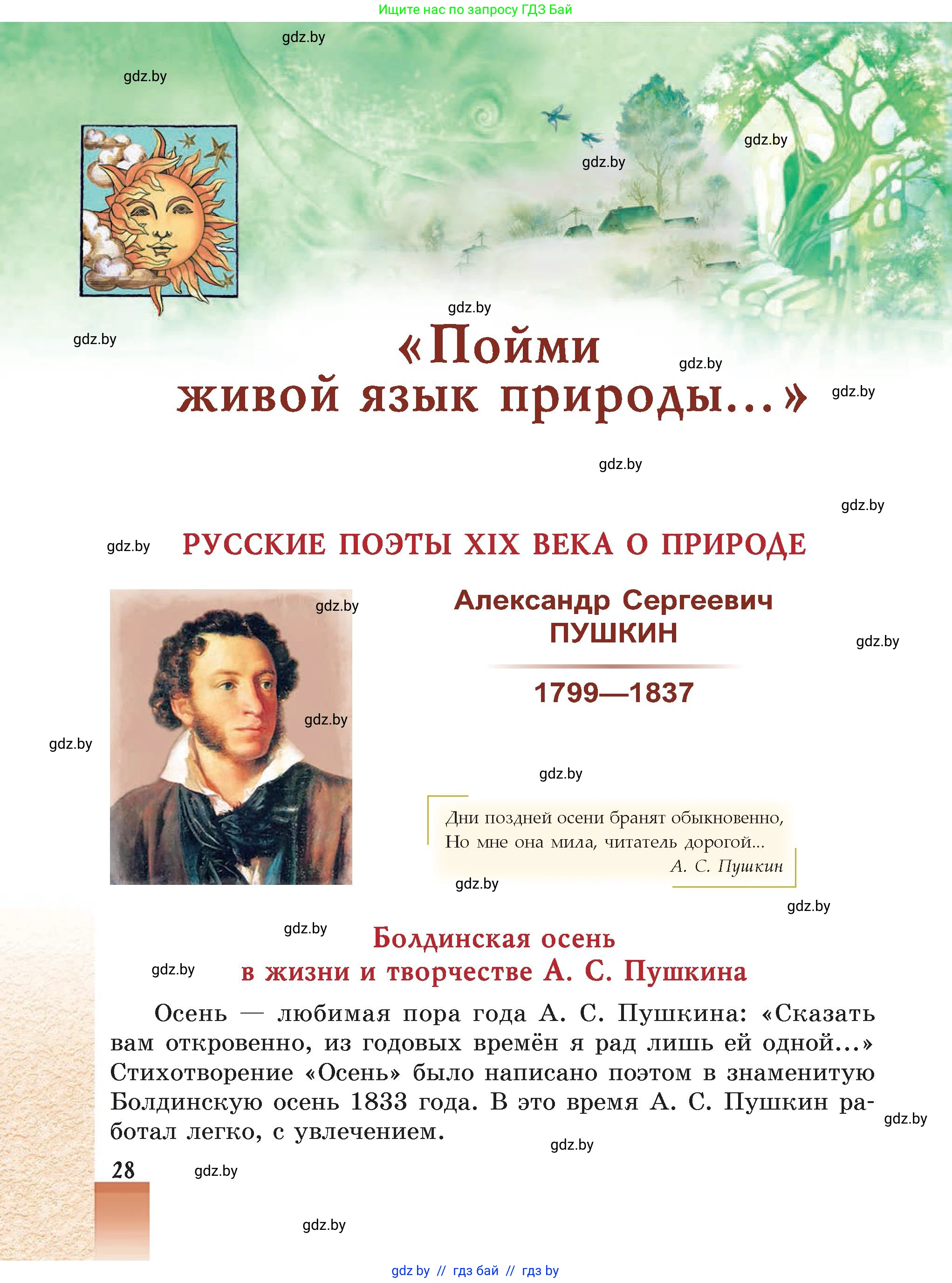 Русская литература, 5 класс Учебник, авторы: Мушинская Тамара Фёдоровна, Перевозная Евгения Васильевна, Каратай Светлана Николаевна, Гаранина Алла Ивановна, Монич И В, издательство Академия образования, Минск, 2025, бежевого цвета, страница 28