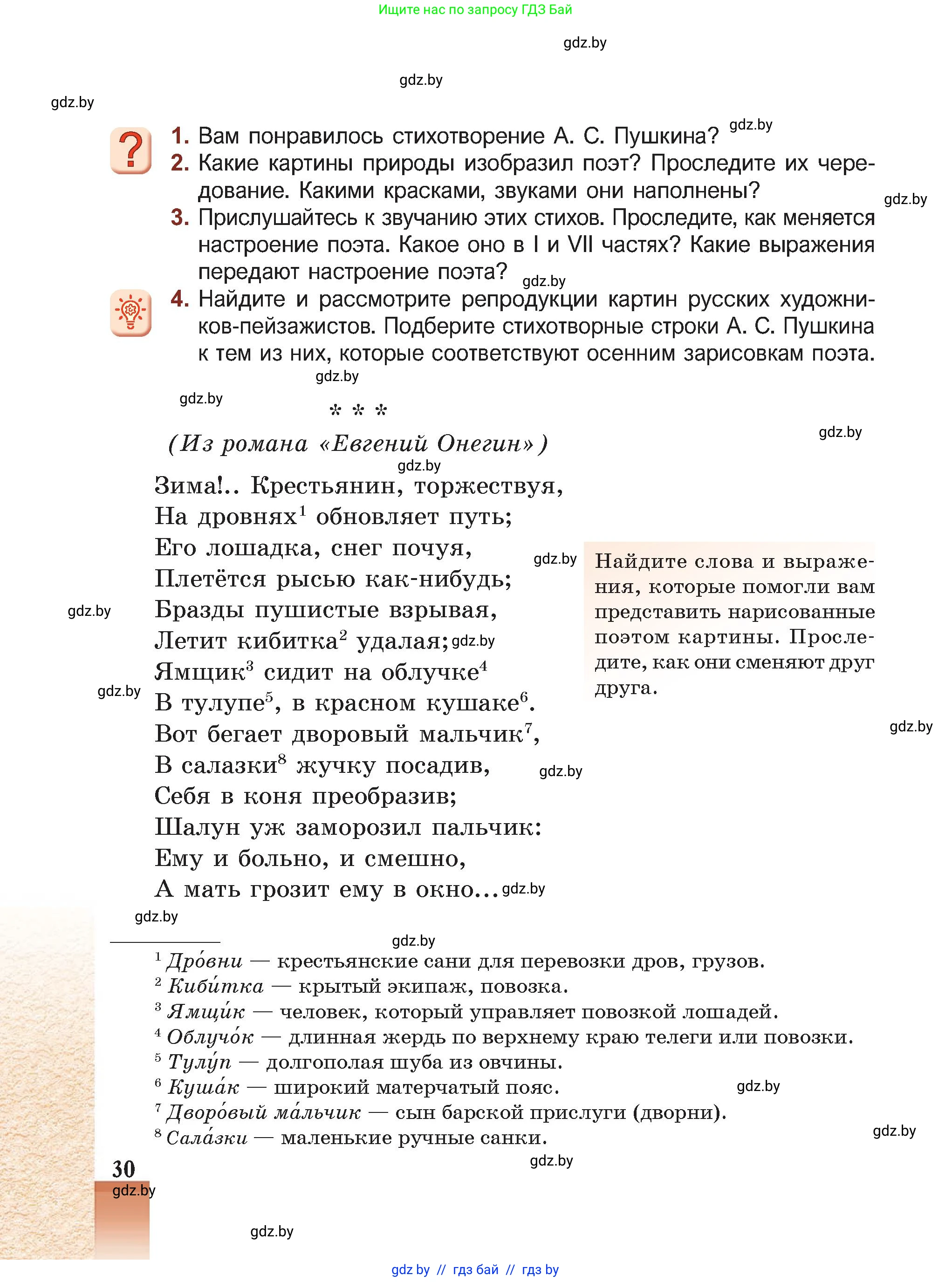 Русская литература, 5 класс Учебник, авторы: Мушинская Тамара Фёдоровна, Перевозная Евгения Васильевна, Каратай Светлана Николаевна, Гаранина Алла Ивановна, Монич И В, издательство Академия образования, Минск, 2025, бежевого цвета, Часть 2, страница 30