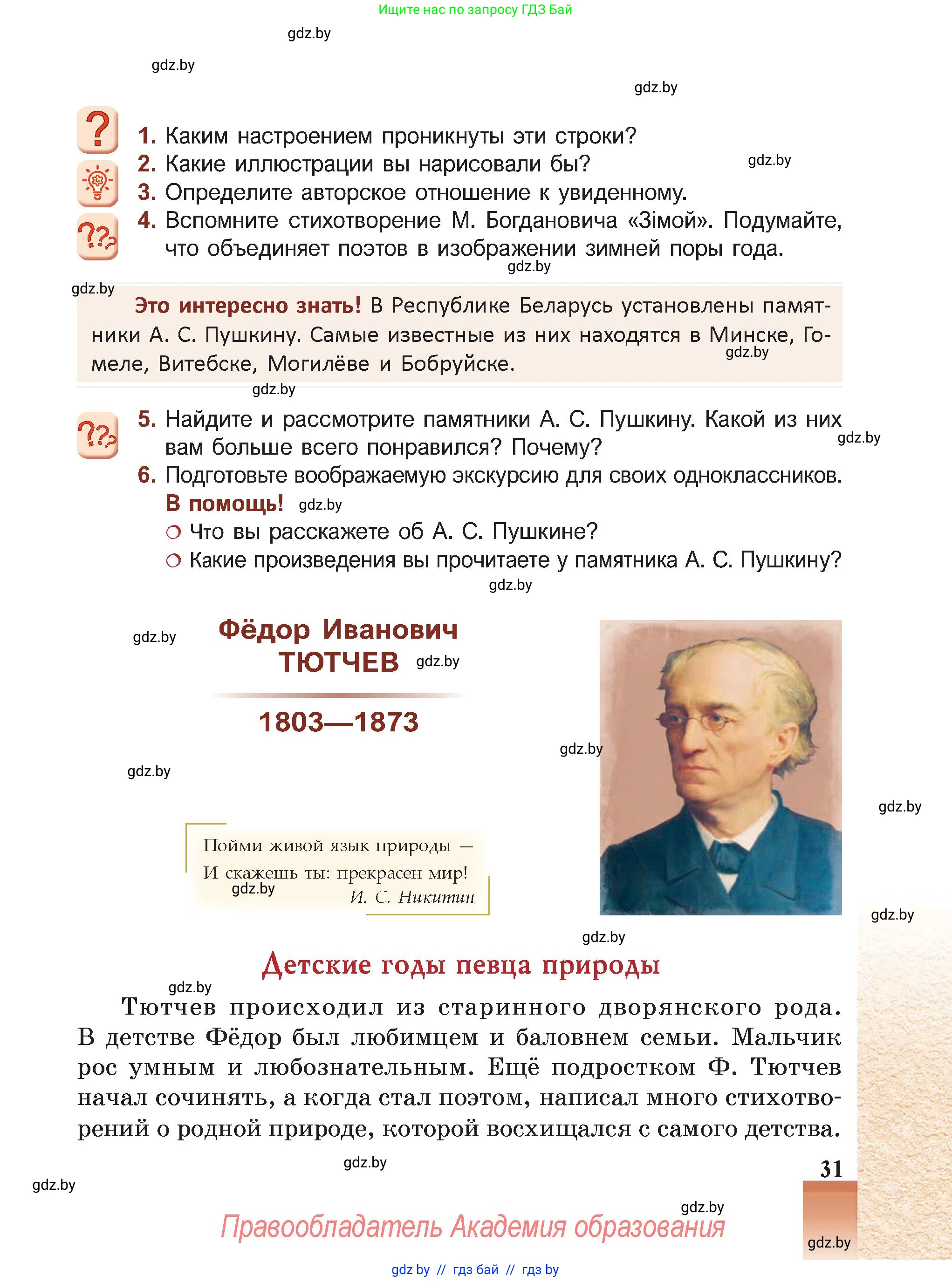 Русская литература, 5 класс Учебник, авторы: Мушинская Тамара Фёдоровна, Перевозная Евгения Васильевна, Каратай Светлана Николаевна, Гаранина Алла Ивановна, Монич И В, издательство Академия образования, Минск, 2025, бежевого цвета, Часть 2, страница 31