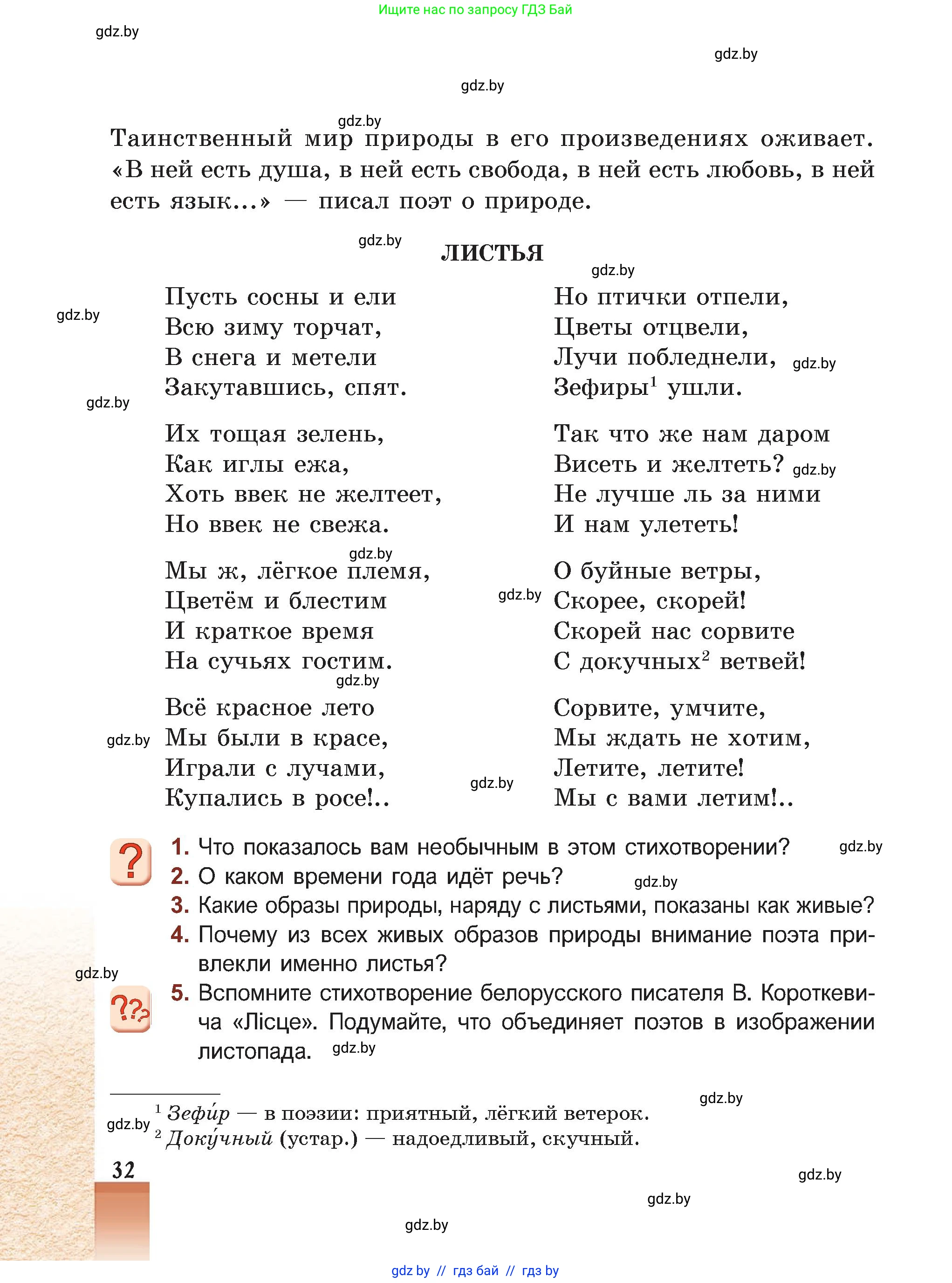 Русская литература, 5 класс Учебник, авторы: Мушинская Тамара Фёдоровна, Перевозная Евгения Васильевна, Каратай Светлана Николаевна, Гаранина Алла Ивановна, Монич И В, издательство Академия образования, Минск, 2025, бежевого цвета, Часть 2, страница 32