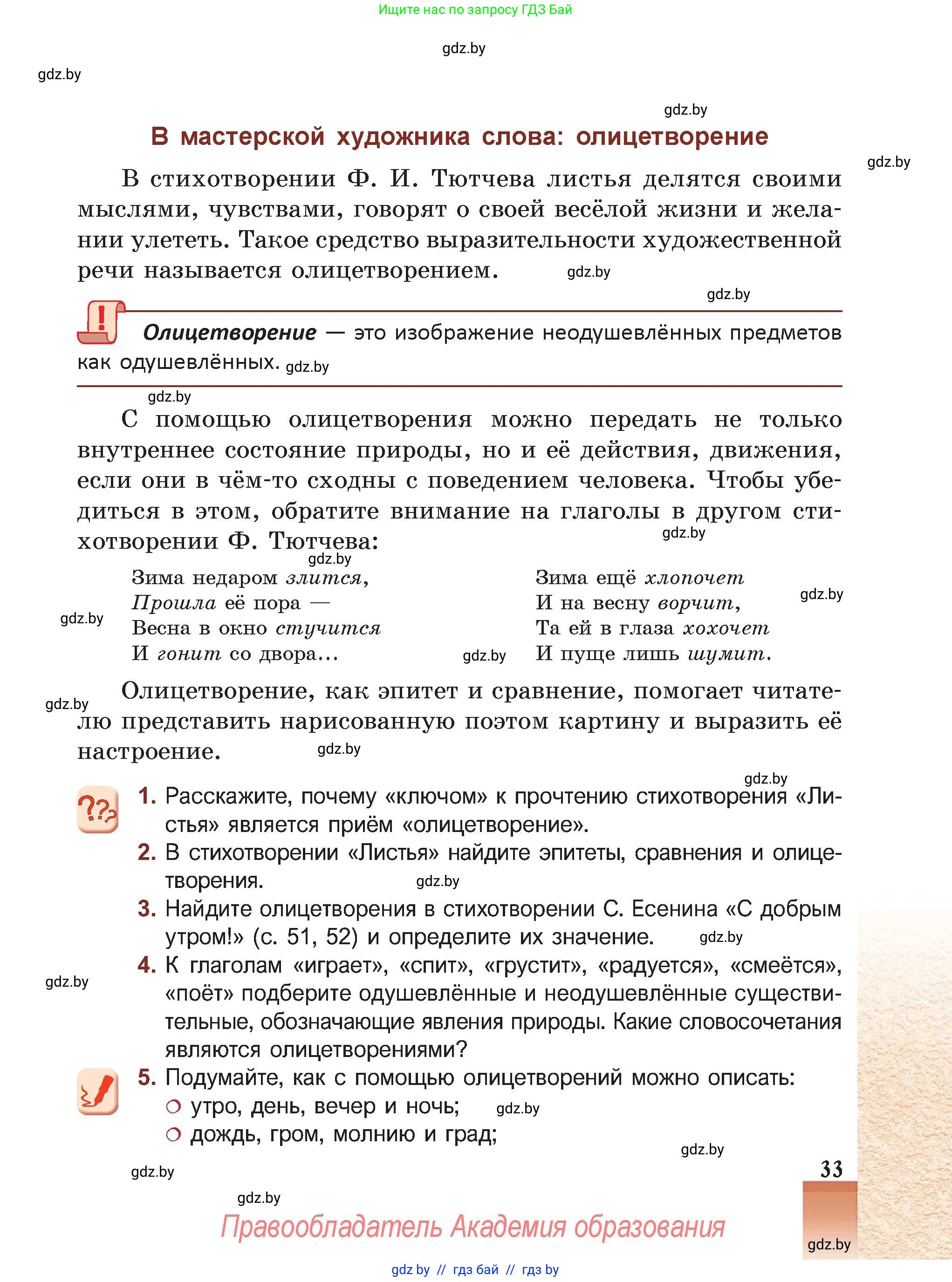 Русская литература, 5 класс Учебник, авторы: Мушинская Тамара Фёдоровна, Перевозная Евгения Васильевна, Каратай Светлана Николаевна, Гаранина Алла Ивановна, Монич И В, издательство Академия образования, Минск, 2025, бежевого цвета, Часть 2, страница 33