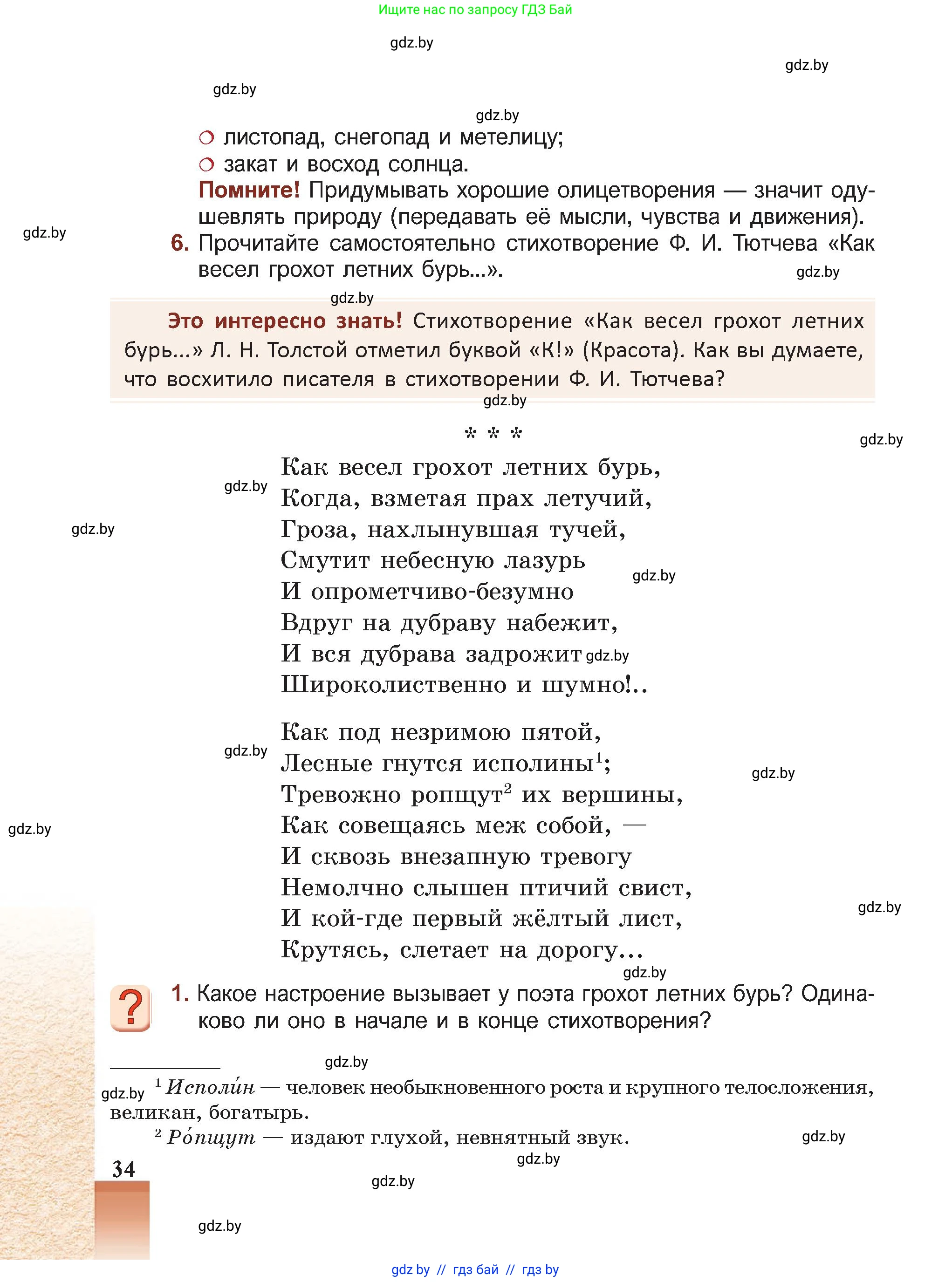 Русская литература, 5 класс Учебник, авторы: Мушинская Тамара Фёдоровна, Перевозная Евгения Васильевна, Каратай Светлана Николаевна, Гаранина Алла Ивановна, Монич И В, издательство Академия образования, Минск, 2025, бежевого цвета, Часть 2, страница 34