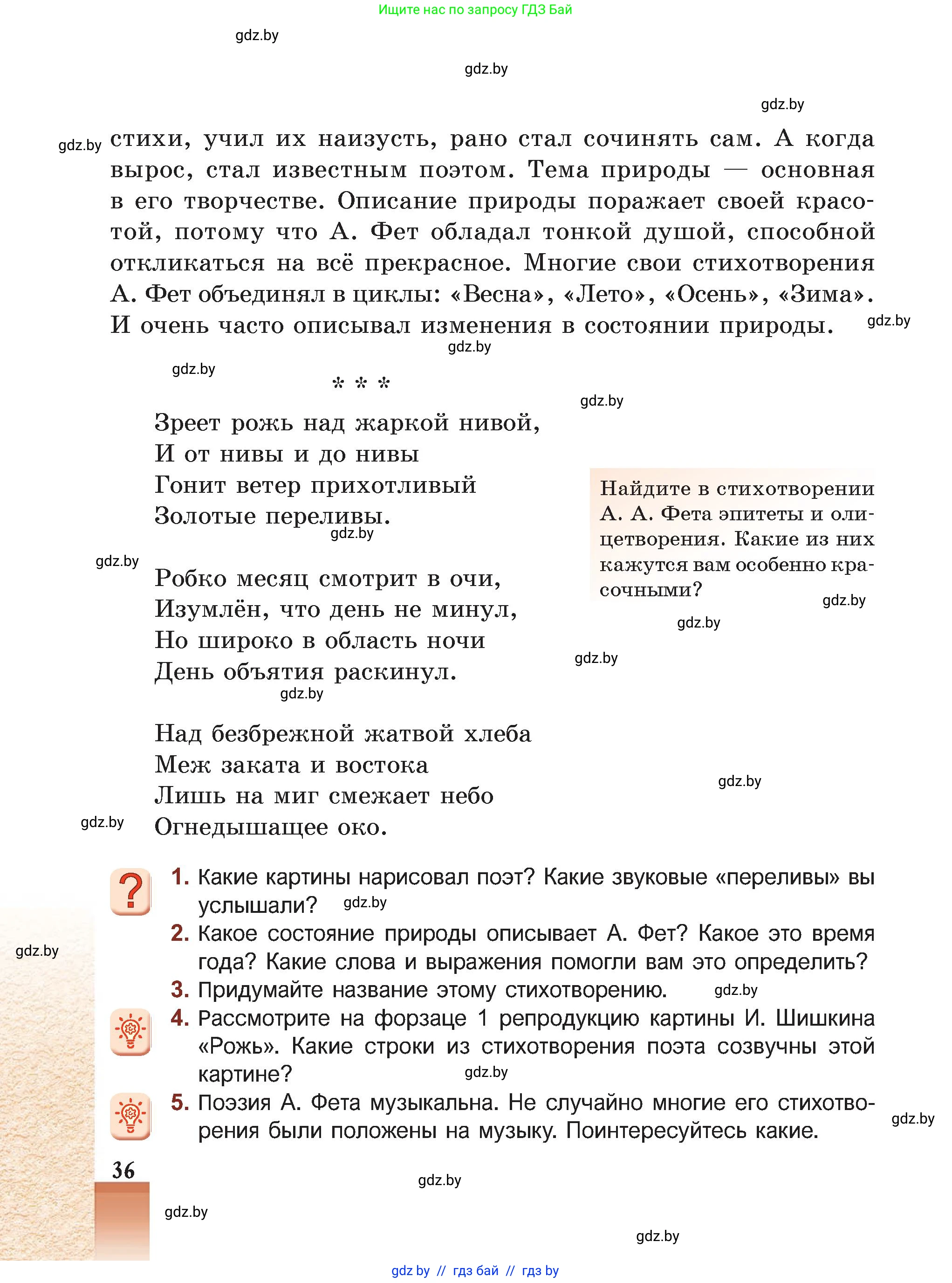 Русская литература, 5 класс Учебник, авторы: Мушинская Тамара Фёдоровна, Перевозная Евгения Васильевна, Каратай Светлана Николаевна, Гаранина Алла Ивановна, Монич И В, издательство Академия образования, Минск, 2025, бежевого цвета, Часть 2, страница 36