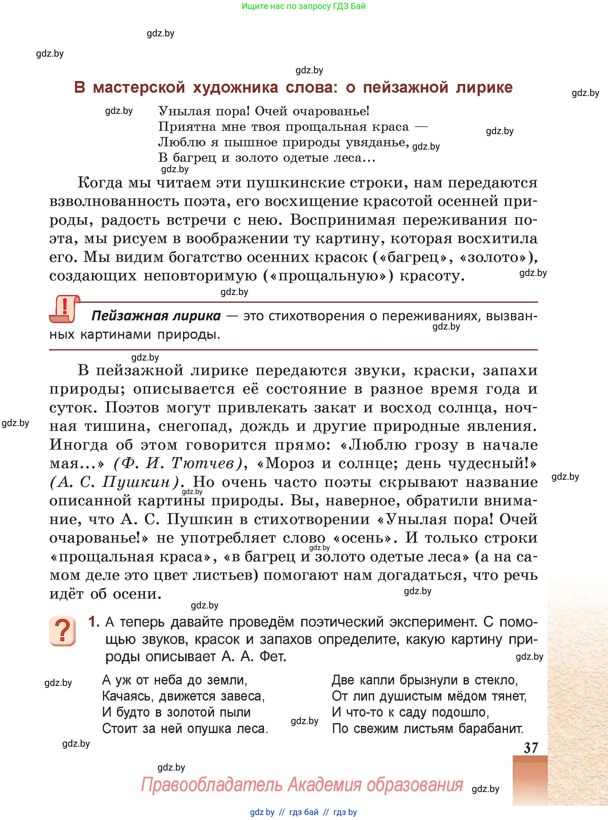 Русская литература, 5 класс Учебник, авторы: Мушинская Тамара Фёдоровна, Перевозная Евгения Васильевна, Каратай Светлана Николаевна, Гаранина Алла Ивановна, Монич И В, издательство Академия образования, Минск, 2025, бежевого цвета, Часть 2, страница 37