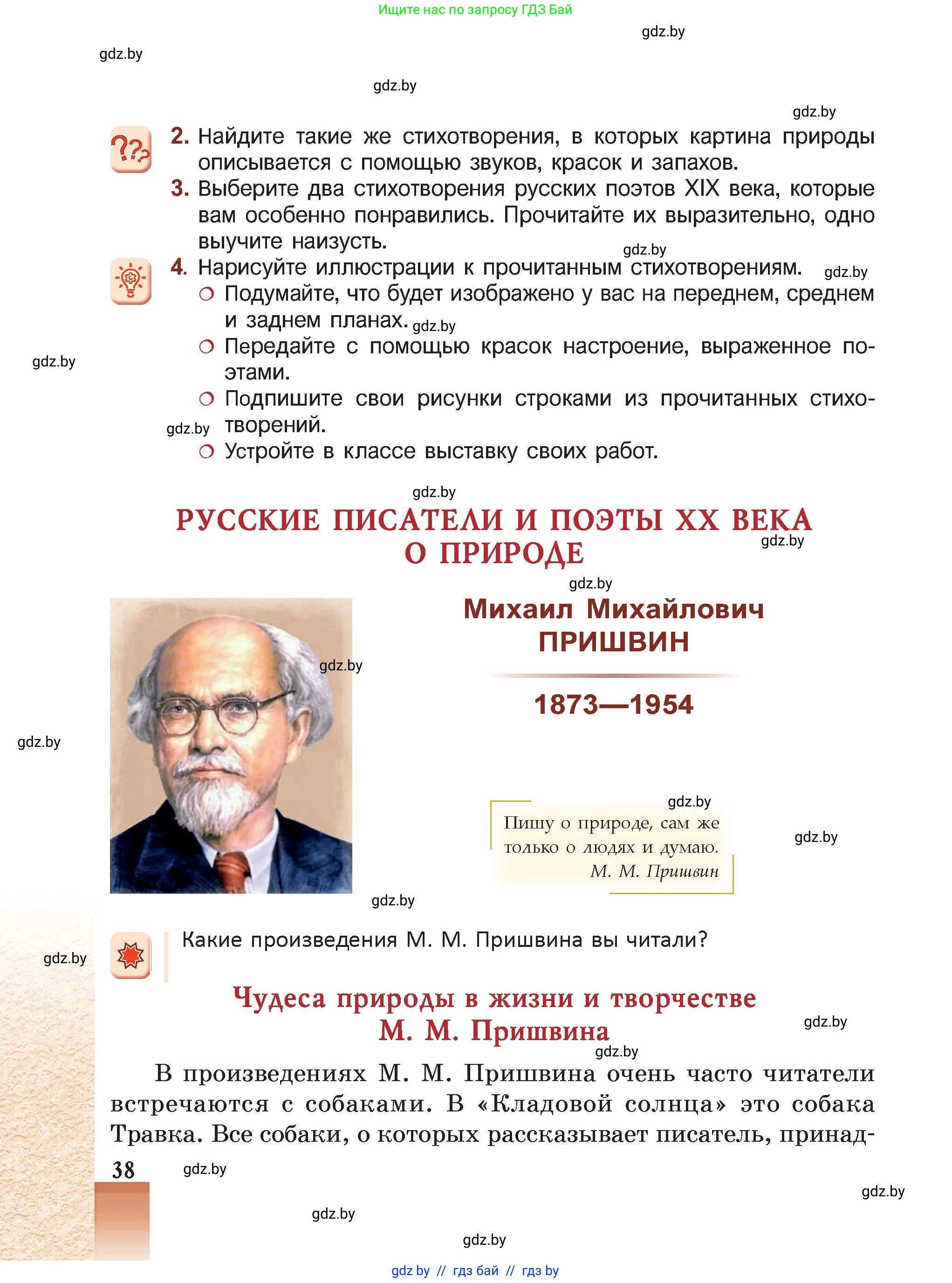 Русская литература, 5 класс Учебник, авторы: Мушинская Тамара Фёдоровна, Перевозная Евгения Васильевна, Каратай Светлана Николаевна, Гаранина Алла Ивановна, Монич И В, издательство Академия образования, Минск, 2025, бежевого цвета, Часть 2, страница 38