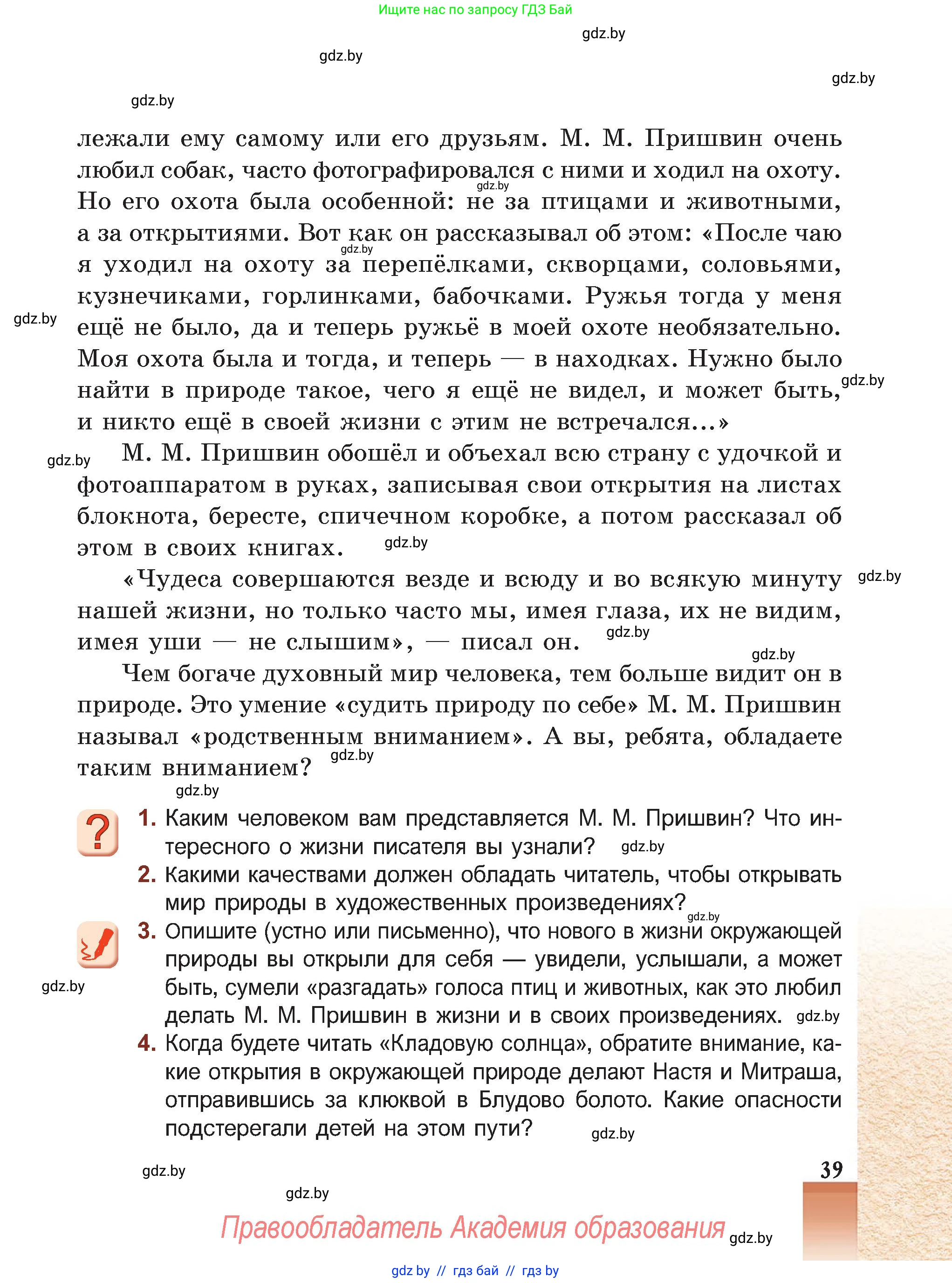 Русская литература, 5 класс Учебник, авторы: Мушинская Тамара Фёдоровна, Перевозная Евгения Васильевна, Каратай Светлана Николаевна, Гаранина Алла Ивановна, Монич И В, издательство Академия образования, Минск, 2025, бежевого цвета, Часть 2, страница 39