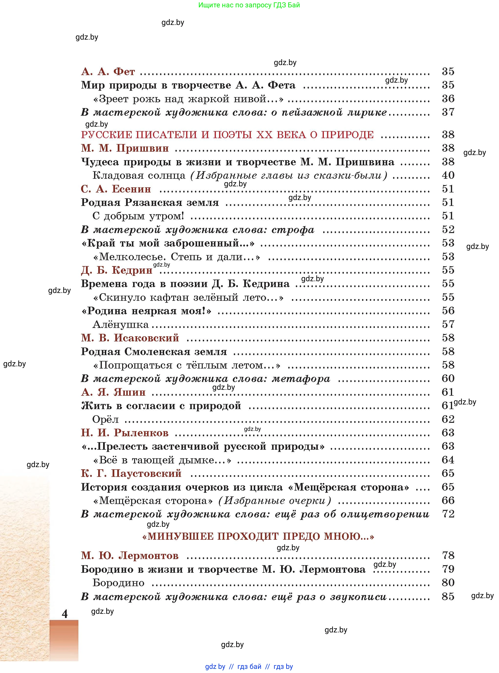 Русская литература, 5 класс Учебник, авторы: Мушинская Тамара Фёдоровна, Перевозная Евгения Васильевна, Каратай Светлана Николаевна, Гаранина Алла Ивановна, Монич И В, издательство Академия образования, Минск, 2025, бежевого цвета, страница 4
