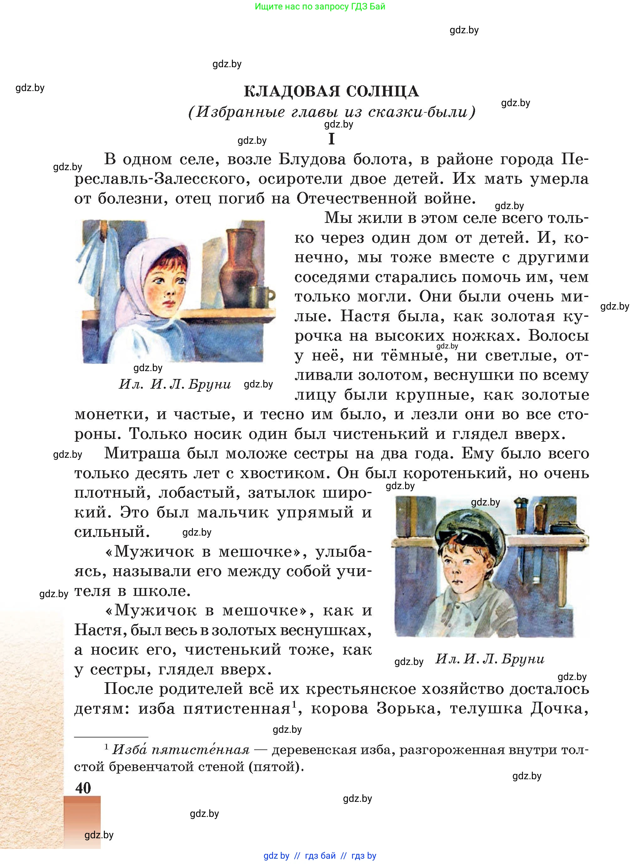 Русская литература, 5 класс Учебник, авторы: Мушинская Тамара Фёдоровна, Перевозная Евгения Васильевна, Каратай Светлана Николаевна, Гаранина Алла Ивановна, Монич И В, издательство Академия образования, Минск, 2025, бежевого цвета, страница 40