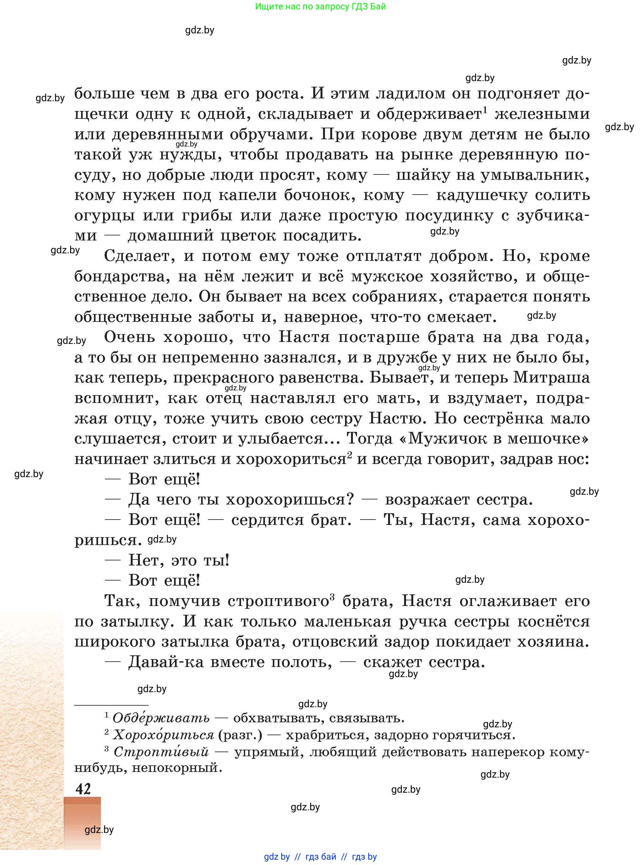 Русская литература, 5 класс Учебник, авторы: Мушинская Тамара Фёдоровна, Перевозная Евгения Васильевна, Каратай Светлана Николаевна, Гаранина Алла Ивановна, Монич И В, издательство Академия образования, Минск, 2025, бежевого цвета, страница 42