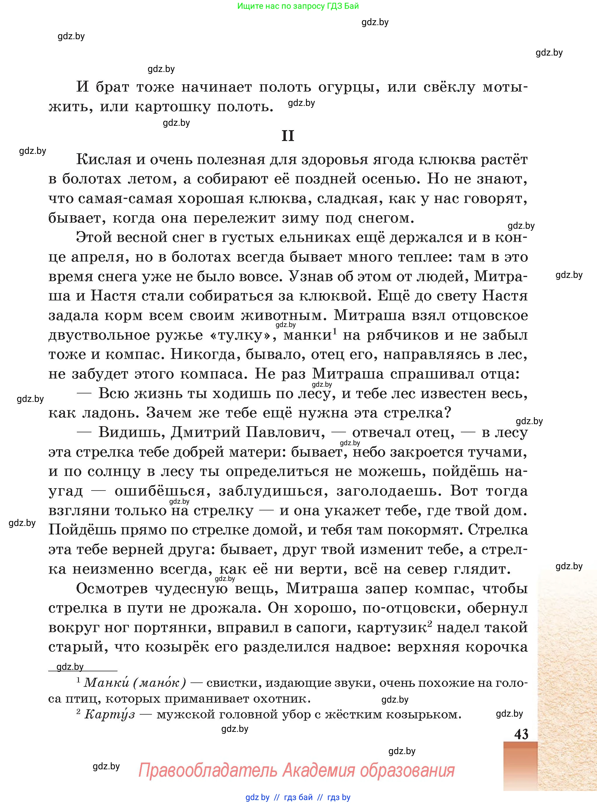 Русская литература, 5 класс Учебник, авторы: Мушинская Тамара Фёдоровна, Перевозная Евгения Васильевна, Каратай Светлана Николаевна, Гаранина Алла Ивановна, Монич И В, издательство Академия образования, Минск, 2025, бежевого цвета, страница 43