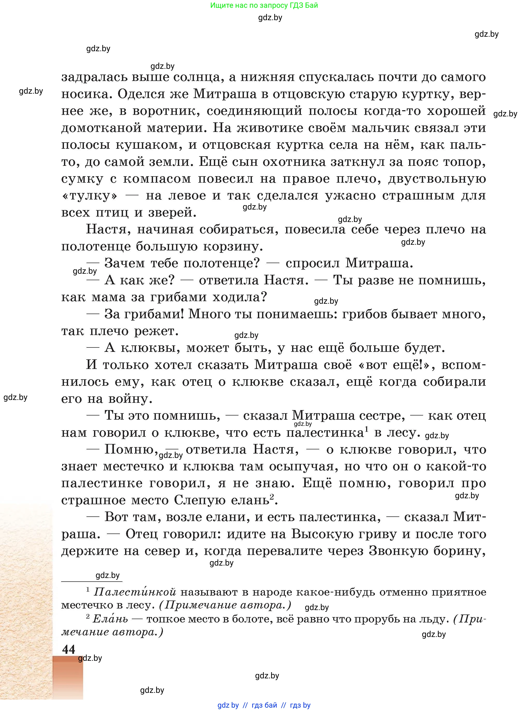 Русская литература, 5 класс Учебник, авторы: Мушинская Тамара Фёдоровна, Перевозная Евгения Васильевна, Каратай Светлана Николаевна, Гаранина Алла Ивановна, Монич И В, издательство Академия образования, Минск, 2025, бежевого цвета, страница 44