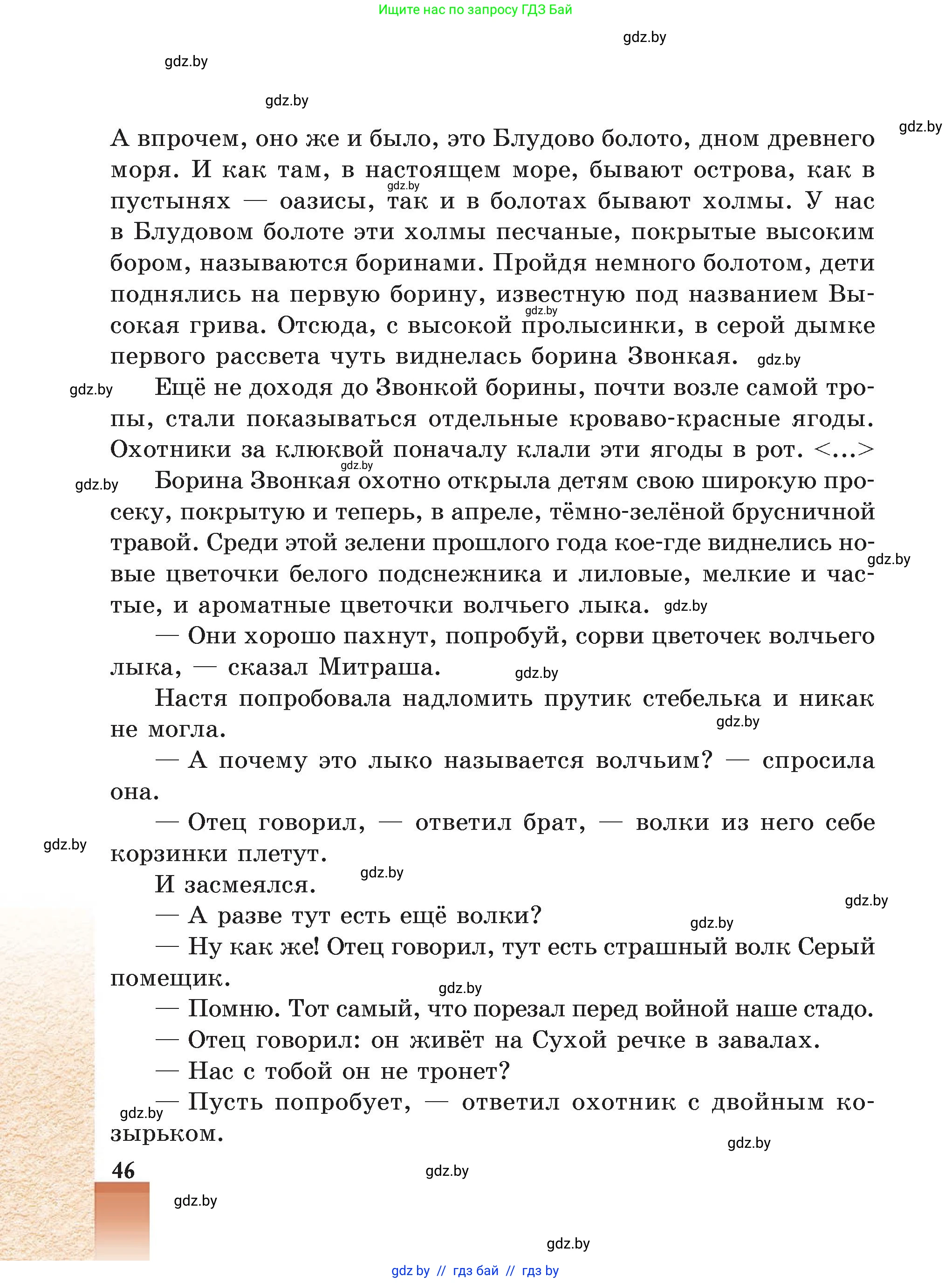 Русская литература, 5 класс Учебник, авторы: Мушинская Тамара Фёдоровна, Перевозная Евгения Васильевна, Каратай Светлана Николаевна, Гаранина Алла Ивановна, Монич И В, издательство Академия образования, Минск, 2025, бежевого цвета, страница 46