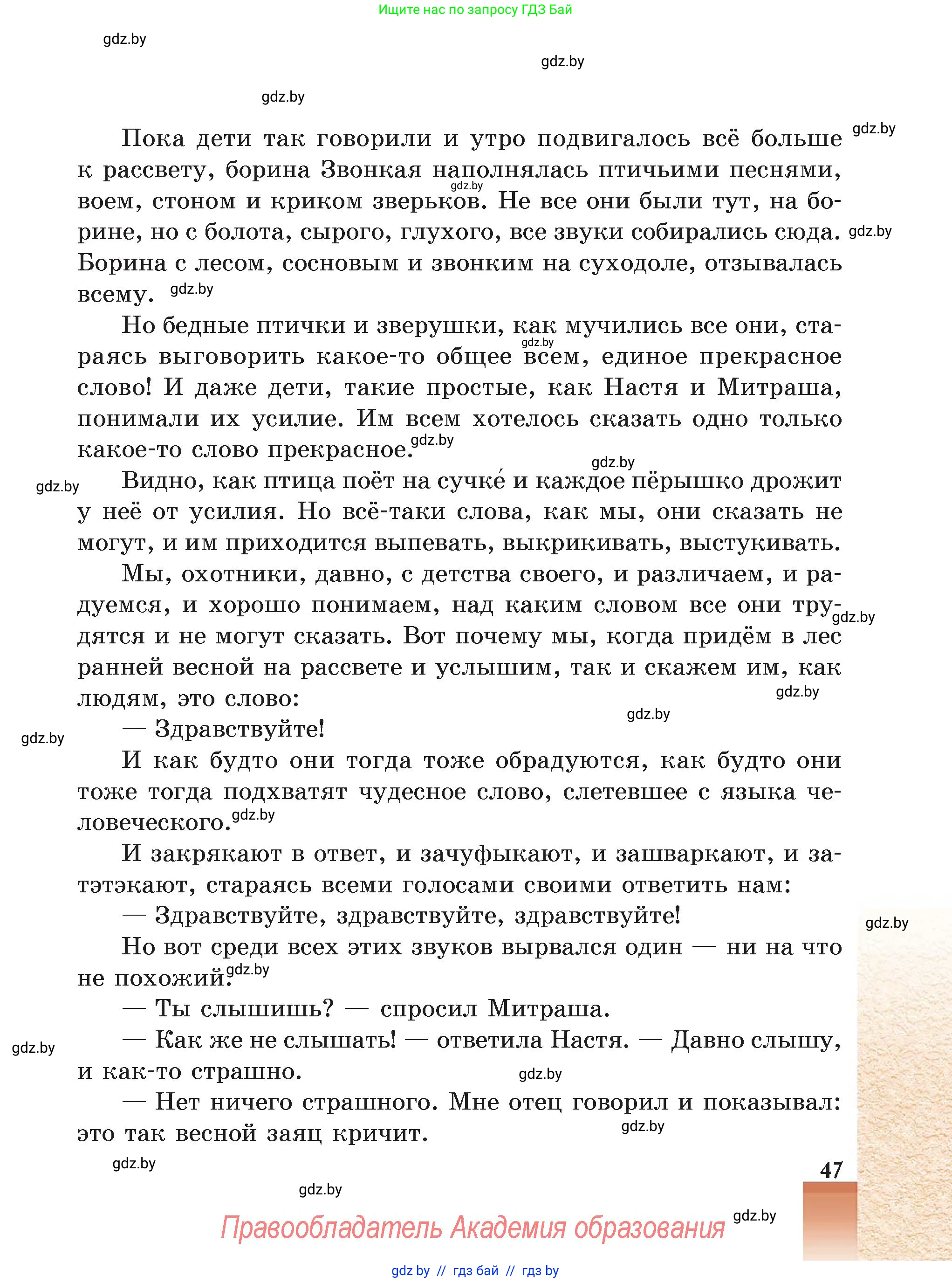 Русская литература, 5 класс Учебник, авторы: Мушинская Тамара Фёдоровна, Перевозная Евгения Васильевна, Каратай Светлана Николаевна, Гаранина Алла Ивановна, Монич И В, издательство Академия образования, Минск, 2025, бежевого цвета, страница 47