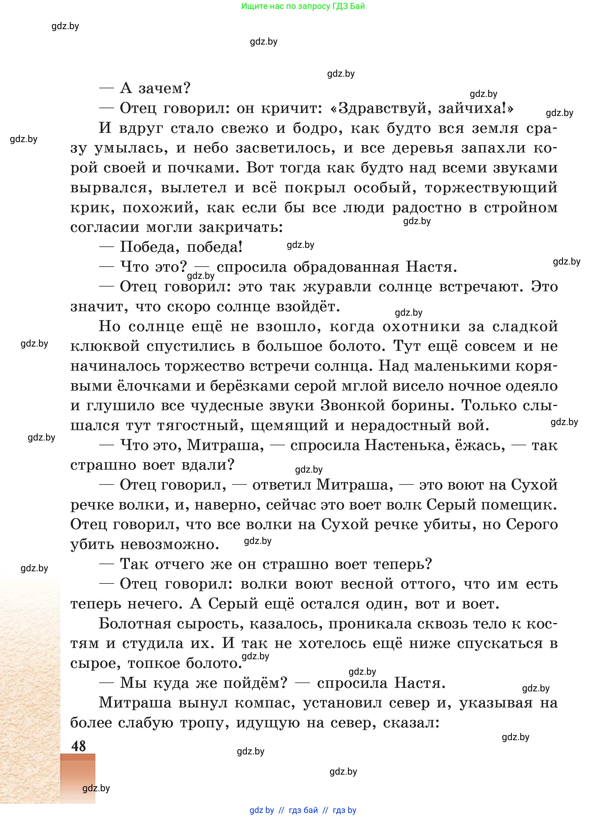 Русская литература, 5 класс Учебник, авторы: Мушинская Тамара Фёдоровна, Перевозная Евгения Васильевна, Каратай Светлана Николаевна, Гаранина Алла Ивановна, Монич И В, издательство Академия образования, Минск, 2025, бежевого цвета, страница 48