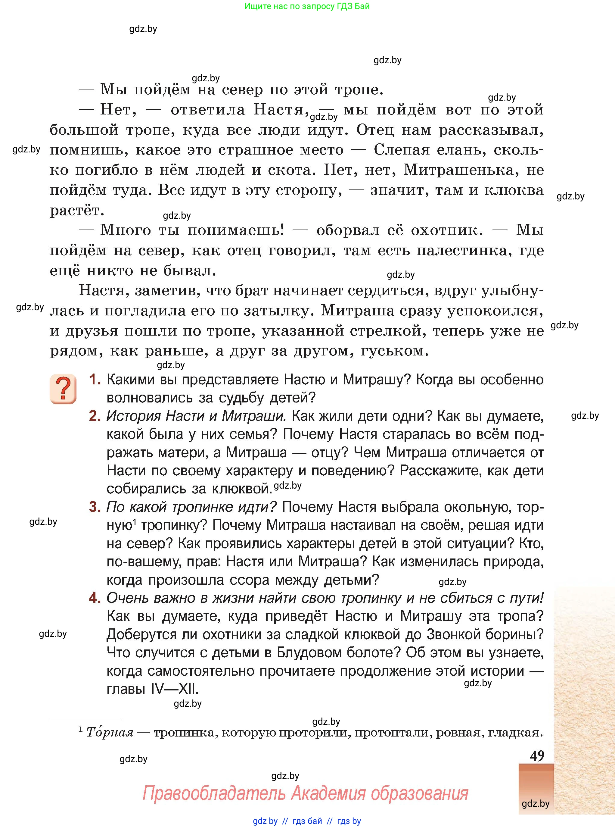 Русская литература, 5 класс Учебник, авторы: Мушинская Тамара Фёдоровна, Перевозная Евгения Васильевна, Каратай Светлана Николаевна, Гаранина Алла Ивановна, Монич И В, издательство Академия образования, Минск, 2025, бежевого цвета, Часть 2, страница 49