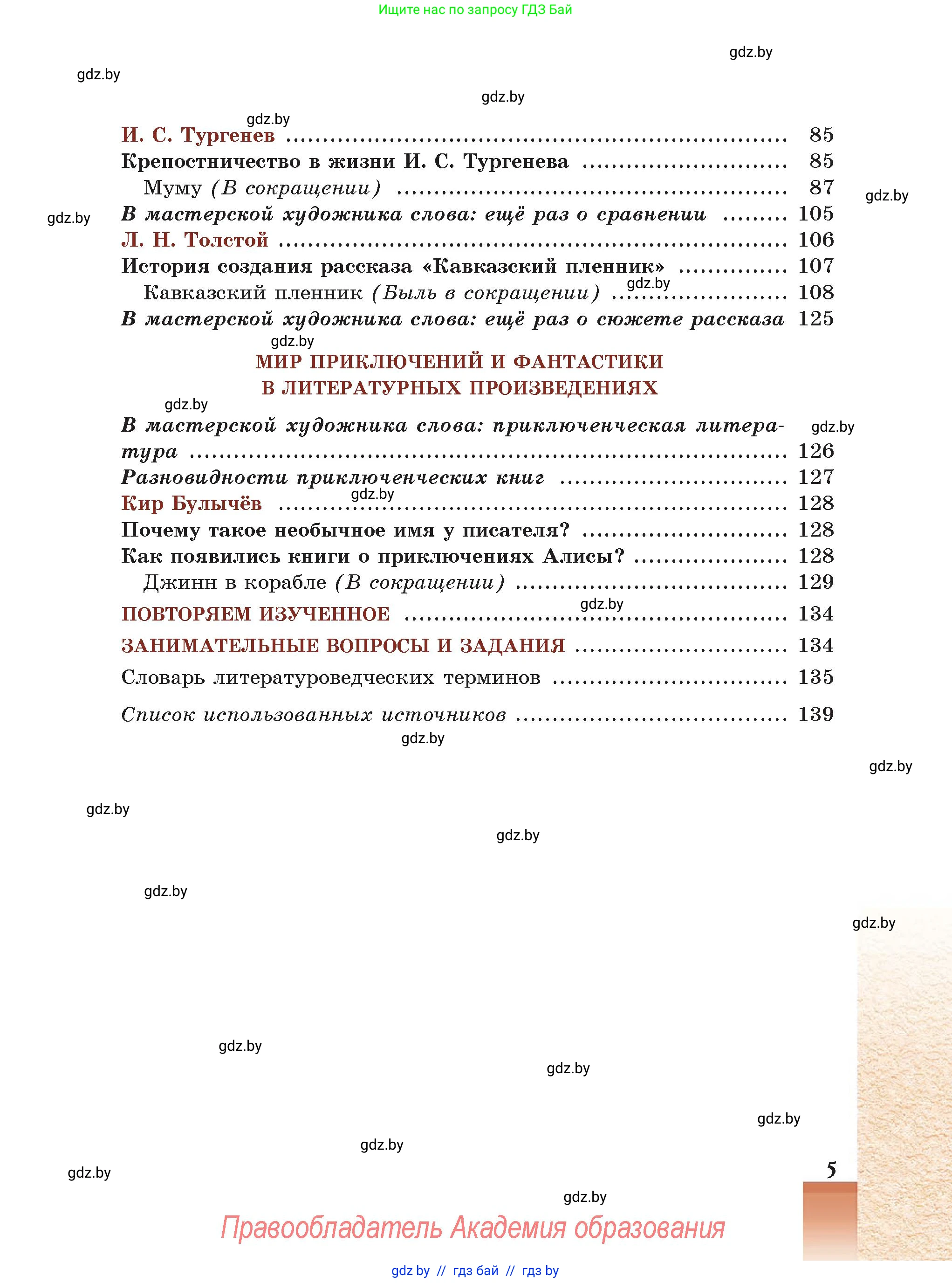 Русская литература, 5 класс Учебник, авторы: Мушинская Тамара Фёдоровна, Перевозная Евгения Васильевна, Каратай Светлана Николаевна, Гаранина Алла Ивановна, Монич И В, издательство Академия образования, Минск, 2025, бежевого цвета, страница 5
