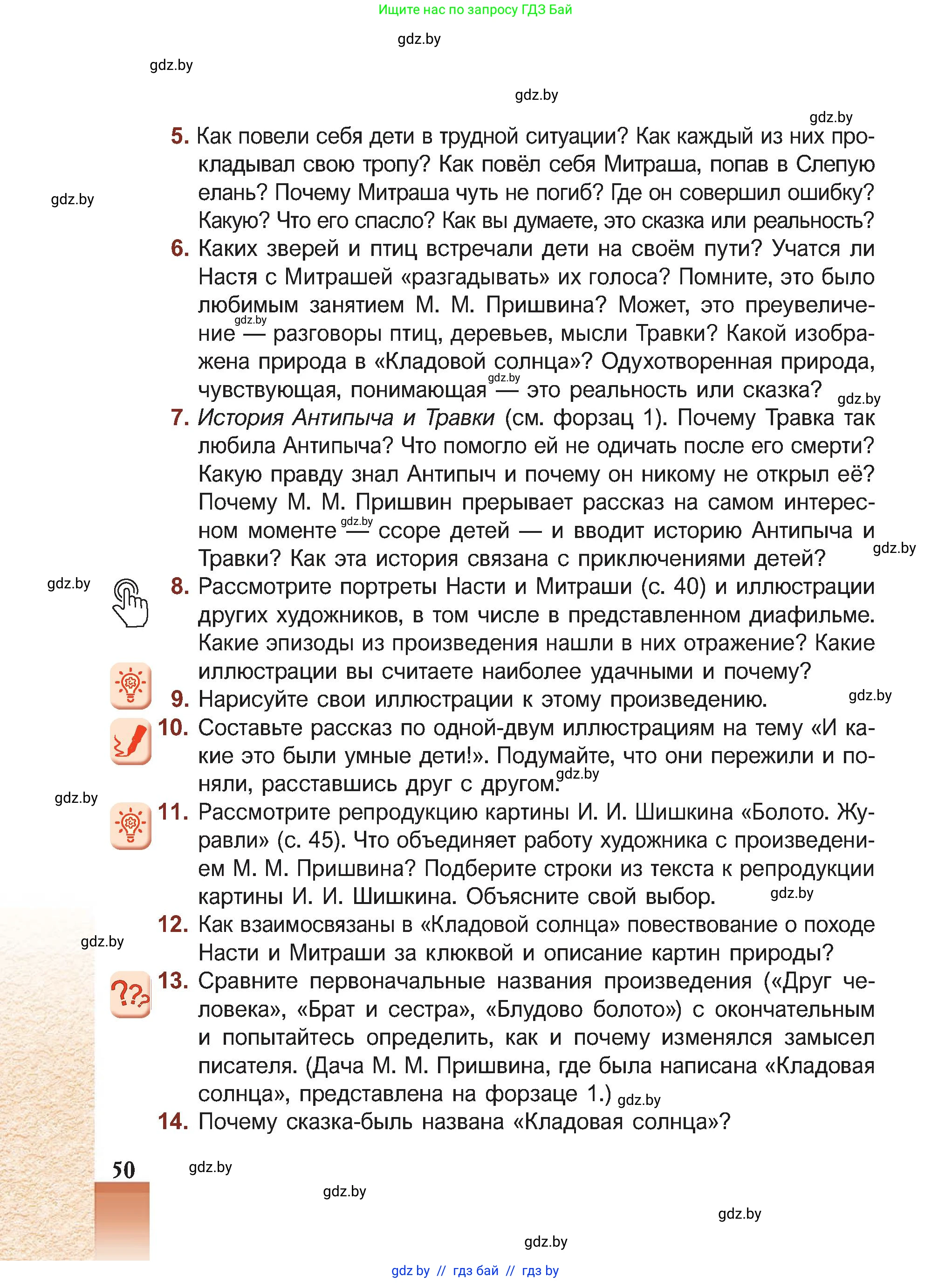 Русская литература, 5 класс Учебник, авторы: Мушинская Тамара Фёдоровна, Перевозная Евгения Васильевна, Каратай Светлана Николаевна, Гаранина Алла Ивановна, Монич И В, издательство Академия образования, Минск, 2025, бежевого цвета, Часть 2, страница 50