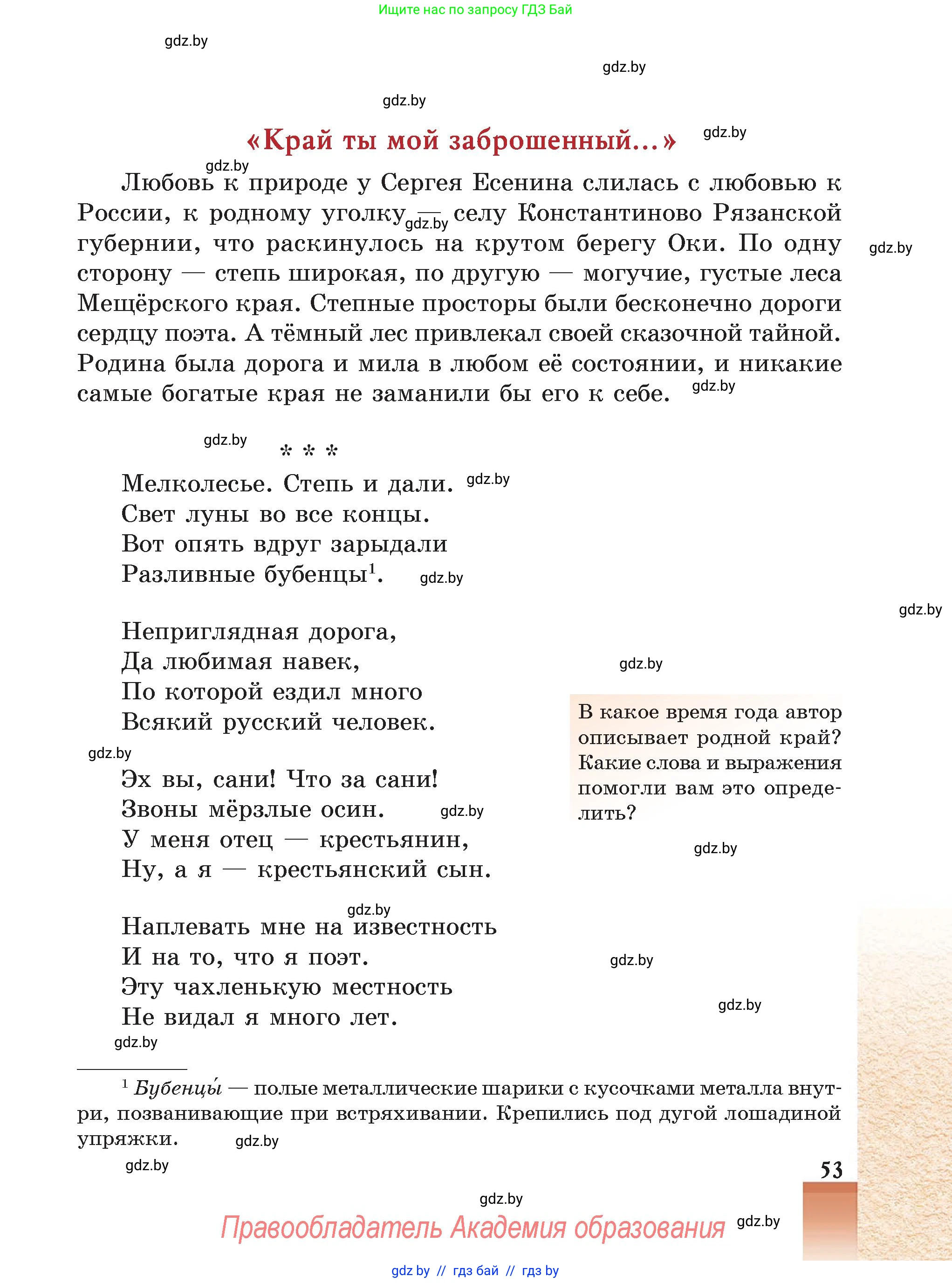 Русская литература, 5 класс Учебник, авторы: Мушинская Тамара Фёдоровна, Перевозная Евгения Васильевна, Каратай Светлана Николаевна, Гаранина Алла Ивановна, Монич И В, издательство Академия образования, Минск, 2025, бежевого цвета, Часть 2, страница 53