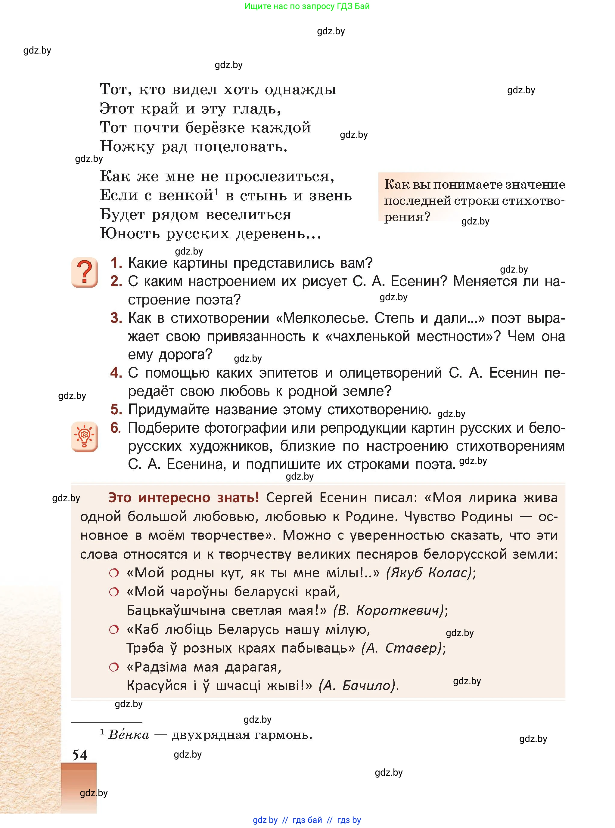 Русская литература, 5 класс Учебник, авторы: Мушинская Тамара Фёдоровна, Перевозная Евгения Васильевна, Каратай Светлана Николаевна, Гаранина Алла Ивановна, Монич И В, издательство Академия образования, Минск, 2025, бежевого цвета, Часть 2, страница 54