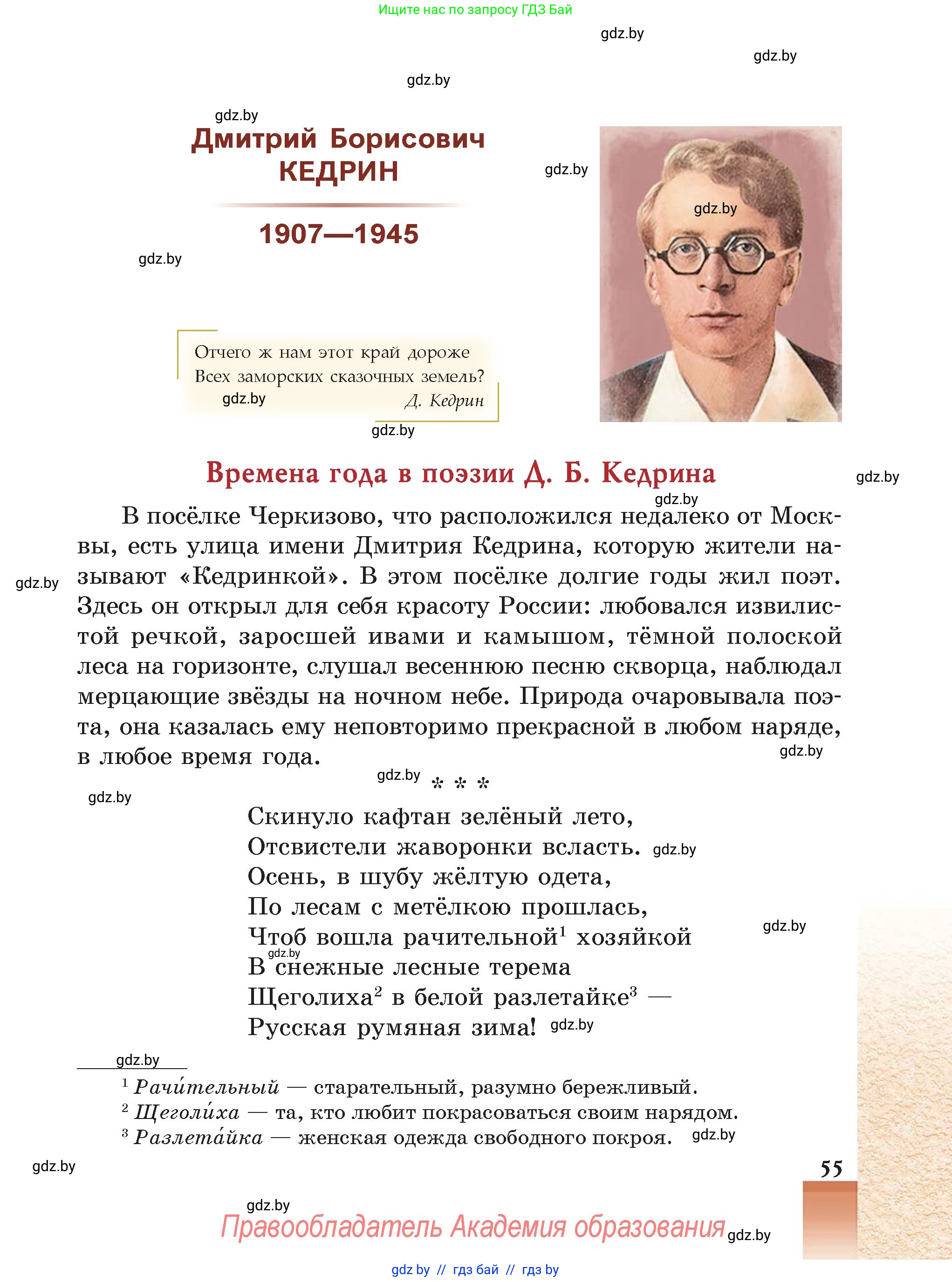 Русская литература, 5 класс Учебник, авторы: Мушинская Тамара Фёдоровна, Перевозная Евгения Васильевна, Каратай Светлана Николаевна, Гаранина Алла Ивановна, Монич И В, издательство Академия образования, Минск, 2025, бежевого цвета, страница 55