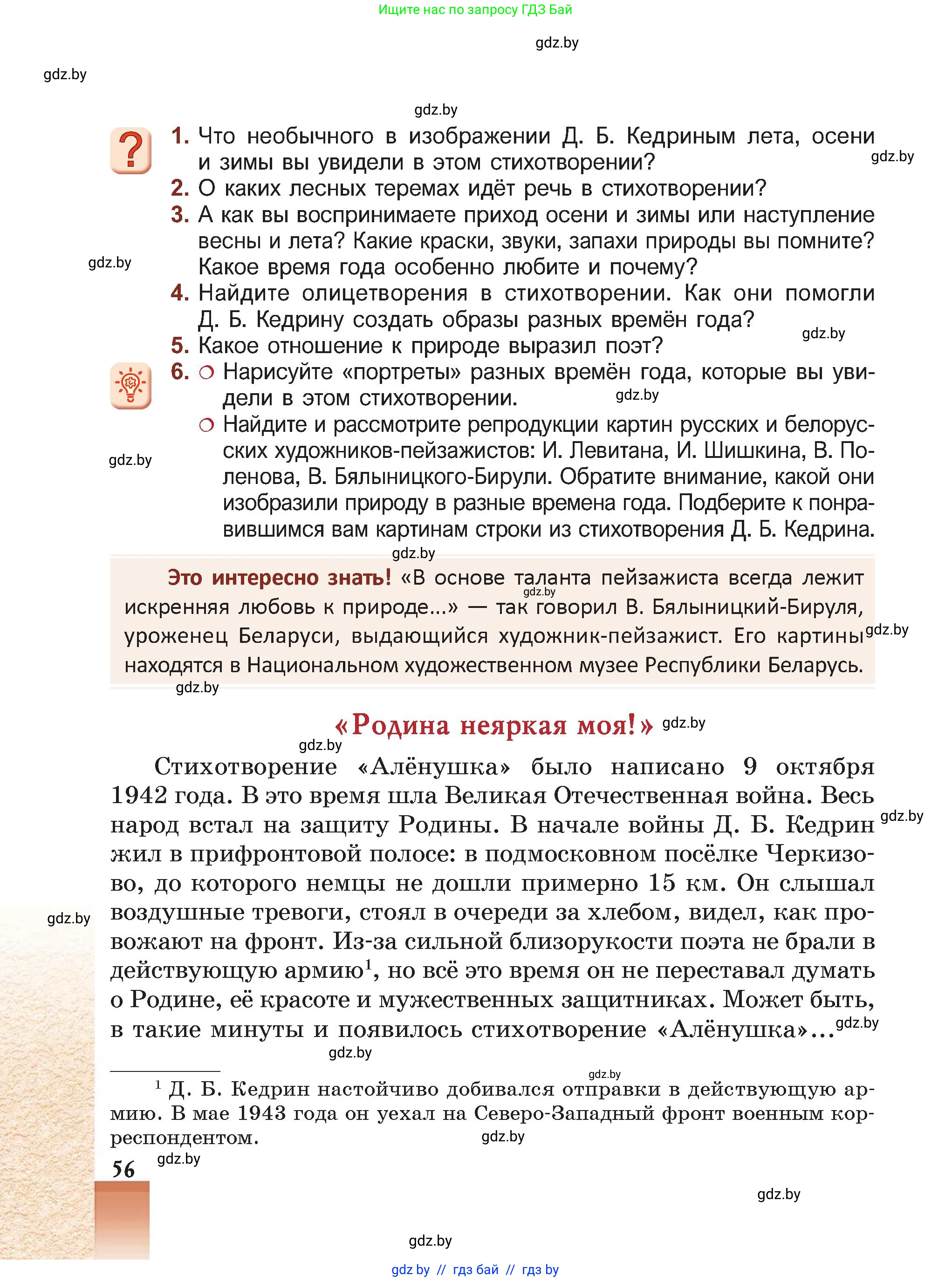 Русская литература, 5 класс Учебник, авторы: Мушинская Тамара Фёдоровна, Перевозная Евгения Васильевна, Каратай Светлана Николаевна, Гаранина Алла Ивановна, Монич И В, издательство Академия образования, Минск, 2025, бежевого цвета, Часть 2, страница 56