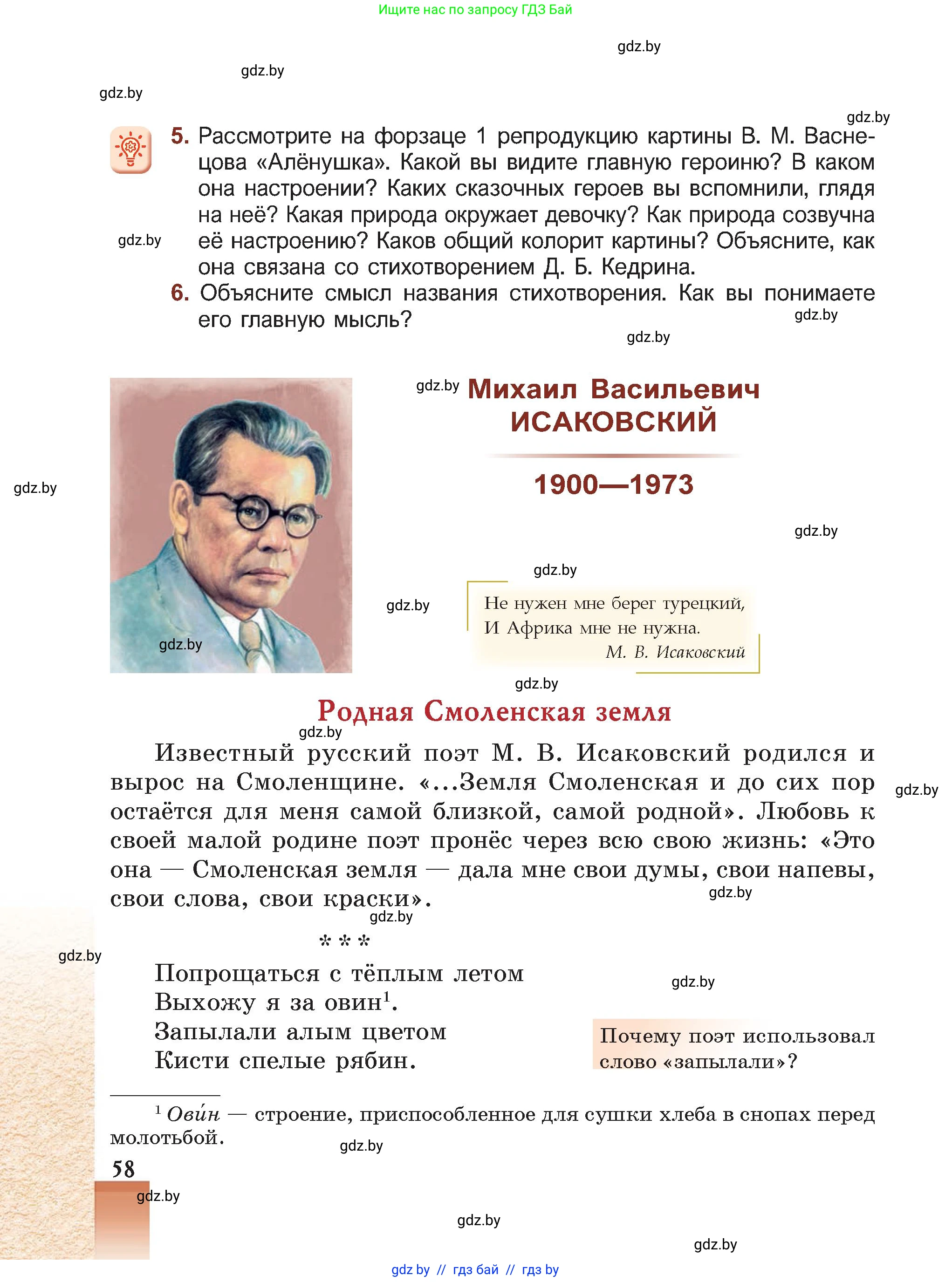 Русская литература, 5 класс Учебник, авторы: Мушинская Тамара Фёдоровна, Перевозная Евгения Васильевна, Каратай Светлана Николаевна, Гаранина Алла Ивановна, Монич И В, издательство Академия образования, Минск, 2025, бежевого цвета, Часть 2, страница 58