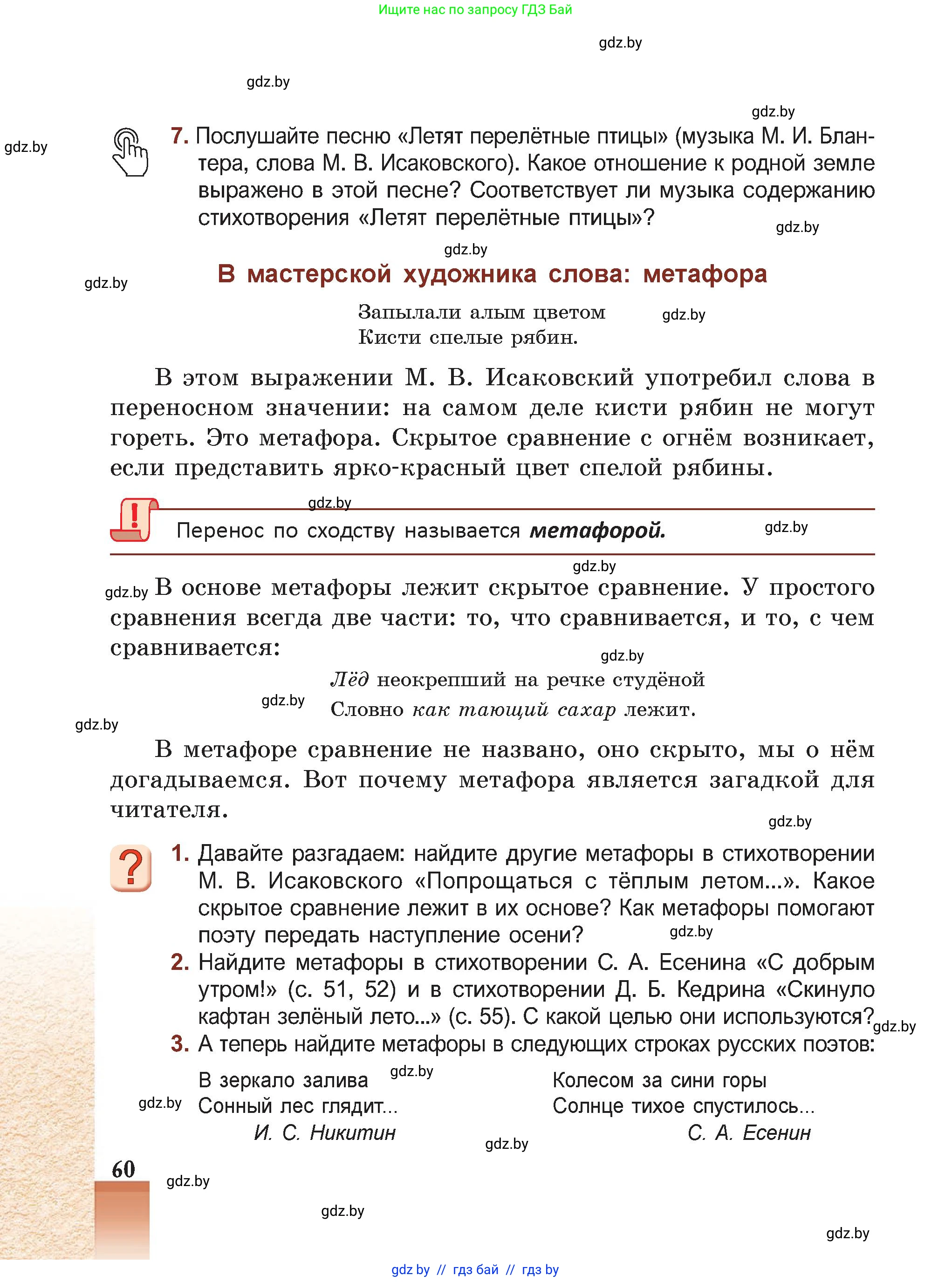 Русская литература, 5 класс Учебник, авторы: Мушинская Тамара Фёдоровна, Перевозная Евгения Васильевна, Каратай Светлана Николаевна, Гаранина Алла Ивановна, Монич И В, издательство Академия образования, Минск, 2025, бежевого цвета, Часть 2, страница 60